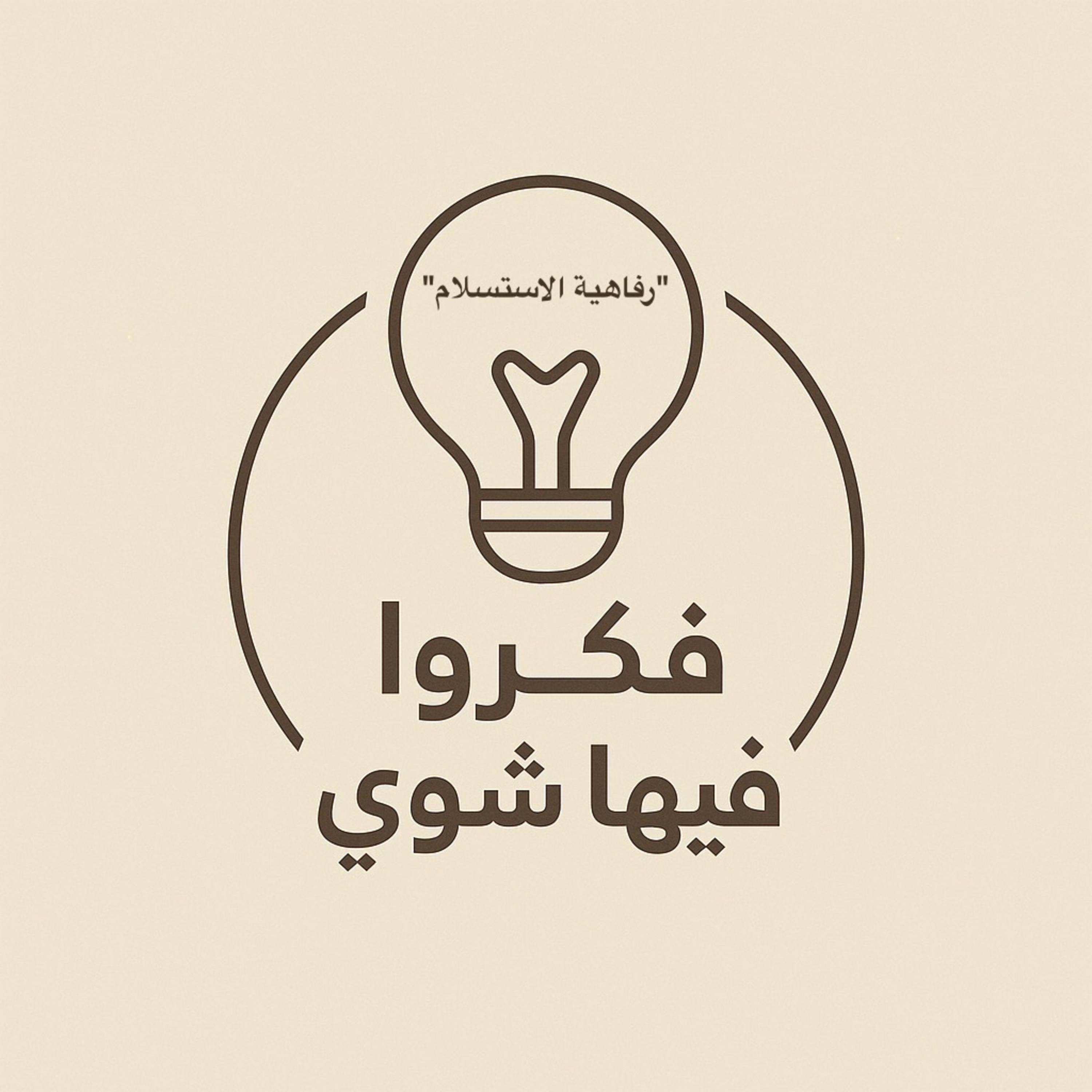 رفاهية الاستسلام episode artwork