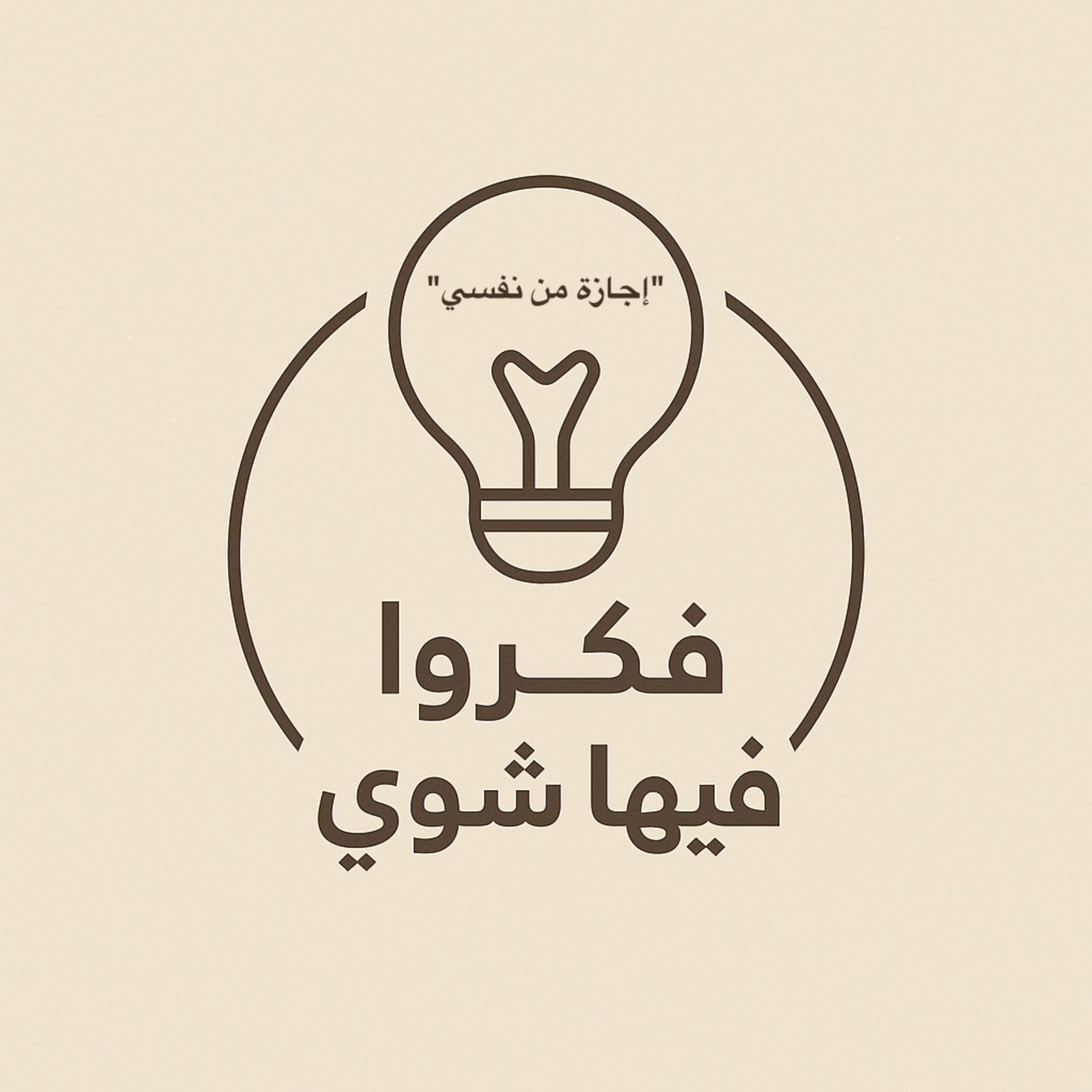 إجازة من نفسي episode artwork