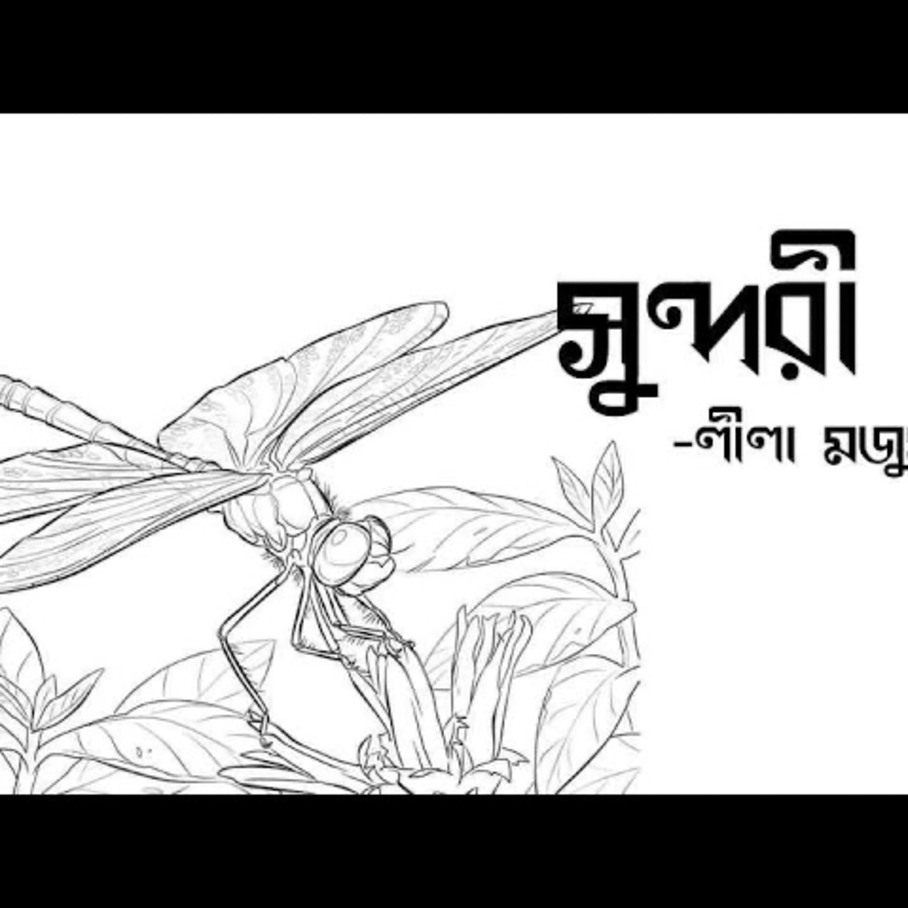 Gopper Boithok Episode 13 #Sundori - #LilaMajumdar- by Sri Santanil Ganguly episode artwork
