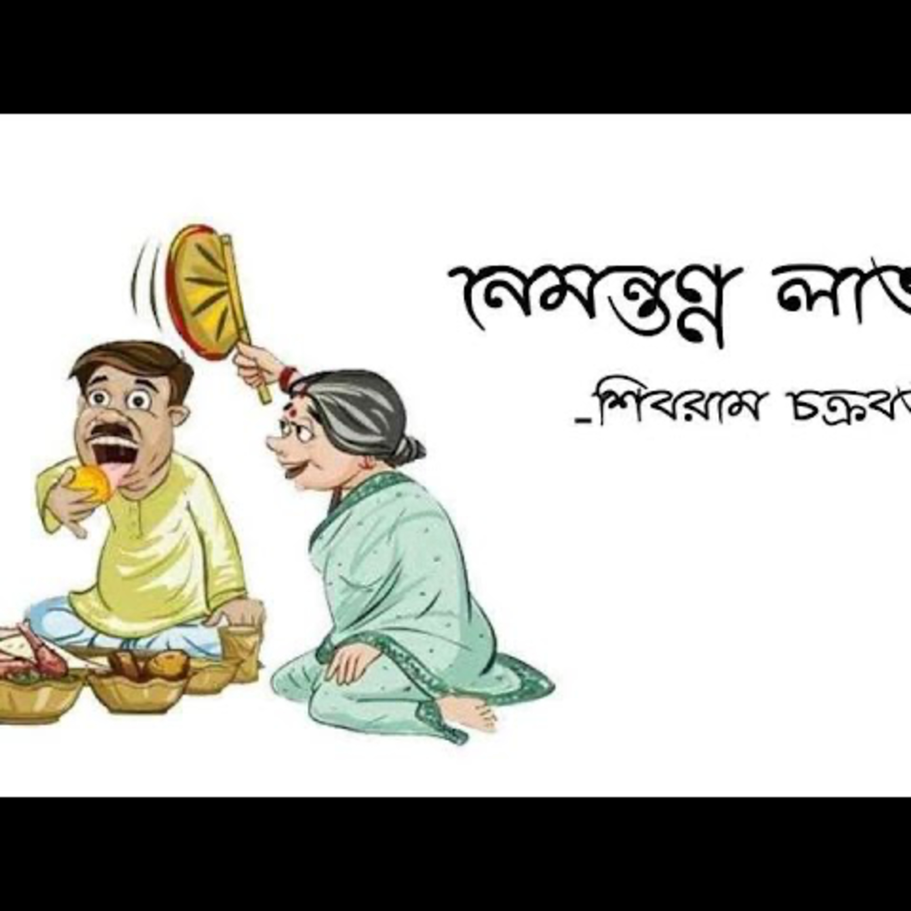 Gopper Boithok Episode 14 #NemontonnoLabh - #ShibramChakraborty- by Sri Santanil Ganguly episode artwork