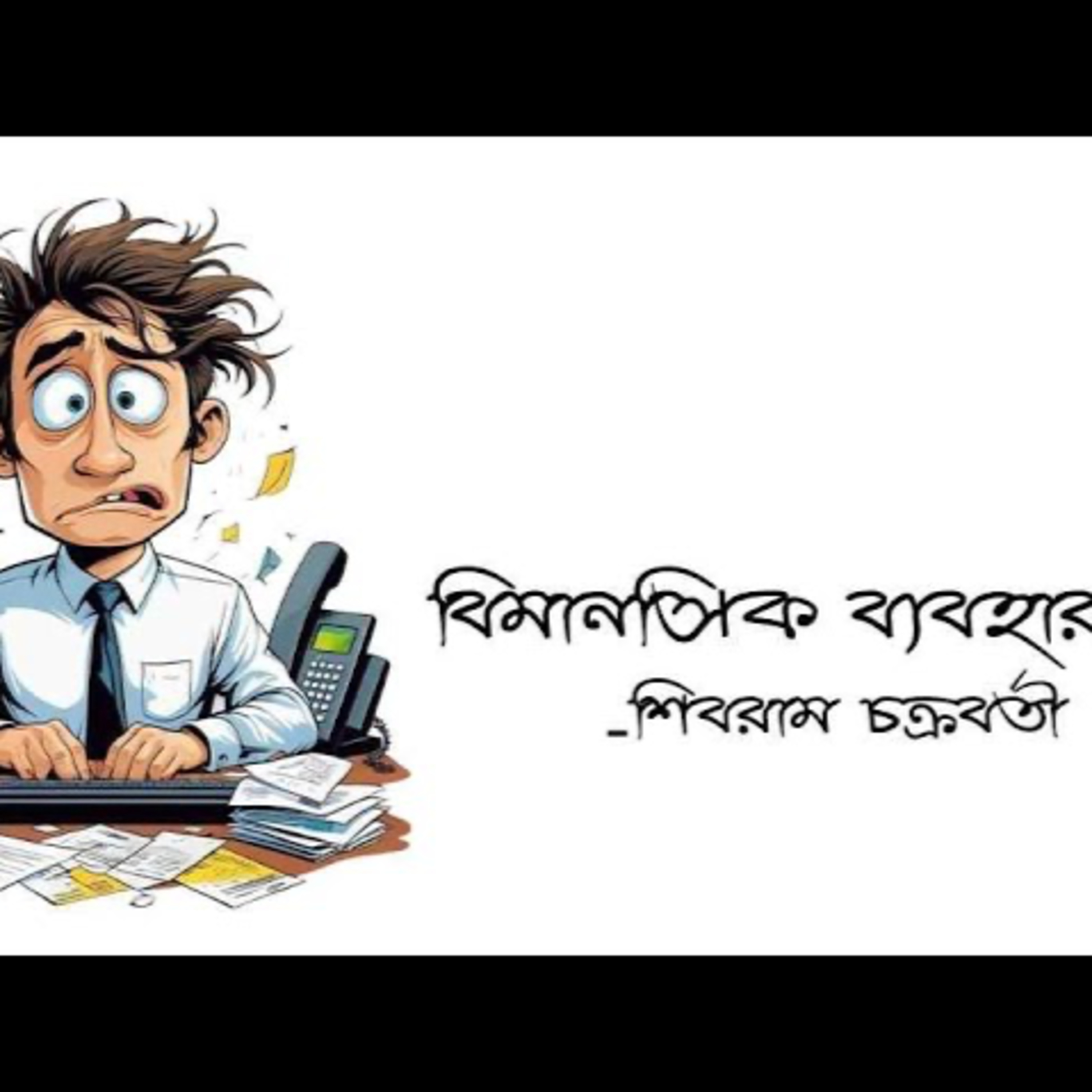Gopper Boithok Episode 15 #BimanasikByabohar - #ShibramChakraborty- by Sri Santanil Ganguly episode artwork
