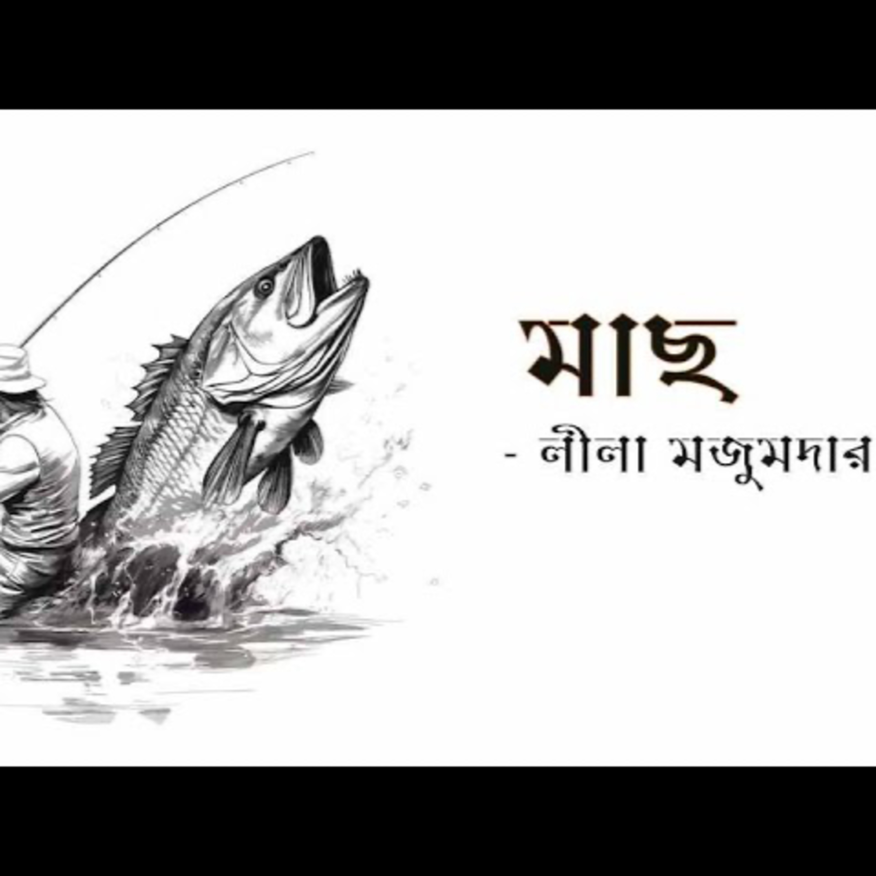 Gopper Boithok Episode 12- #Machh- #LilaMajumdar- by Sri Santanil Ganguly episode artwork