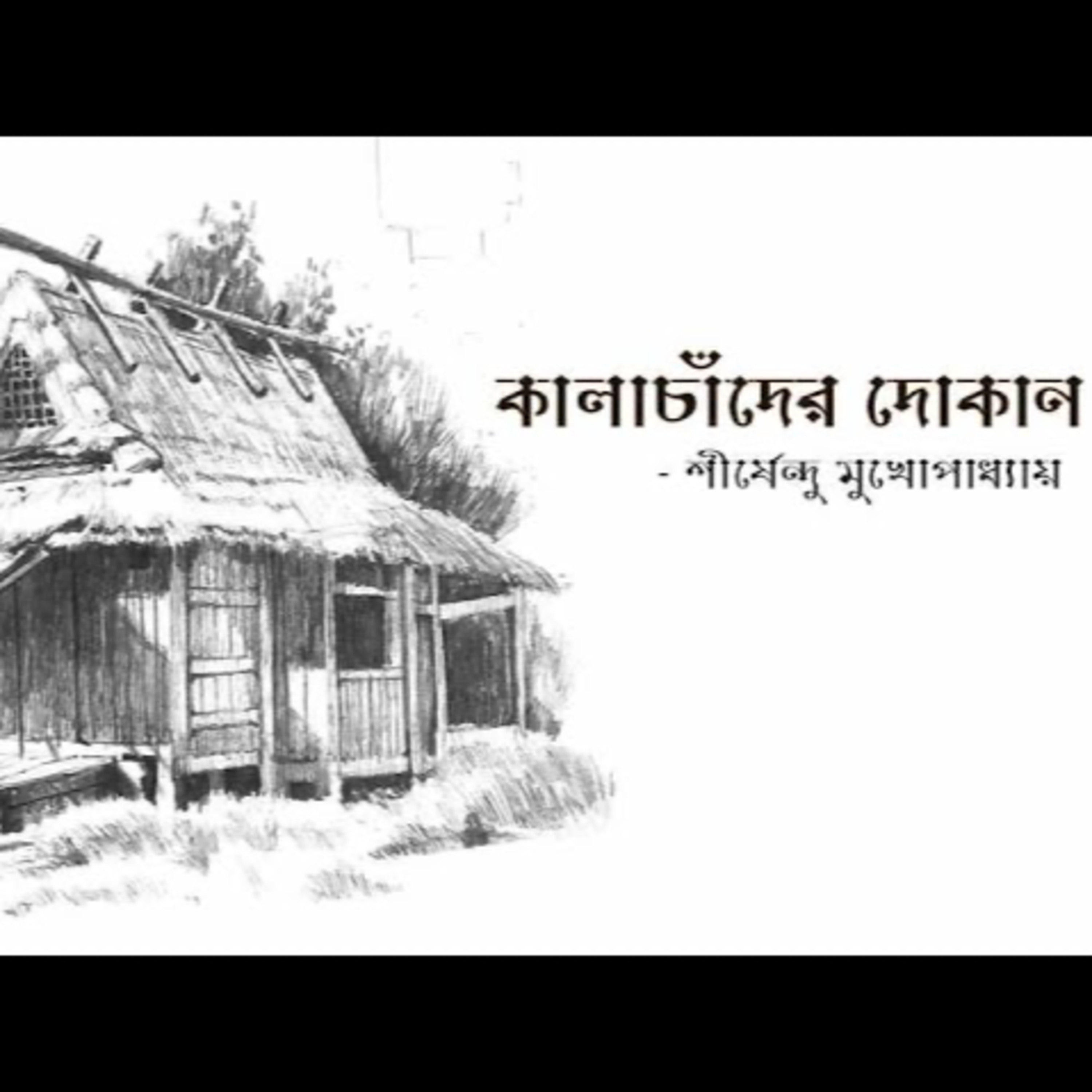 Gopper Boithok Episode 11- #KalachanderDokan- #SirshenduMukhopadhyay- by Sri Santanil Ganguly episode artwork