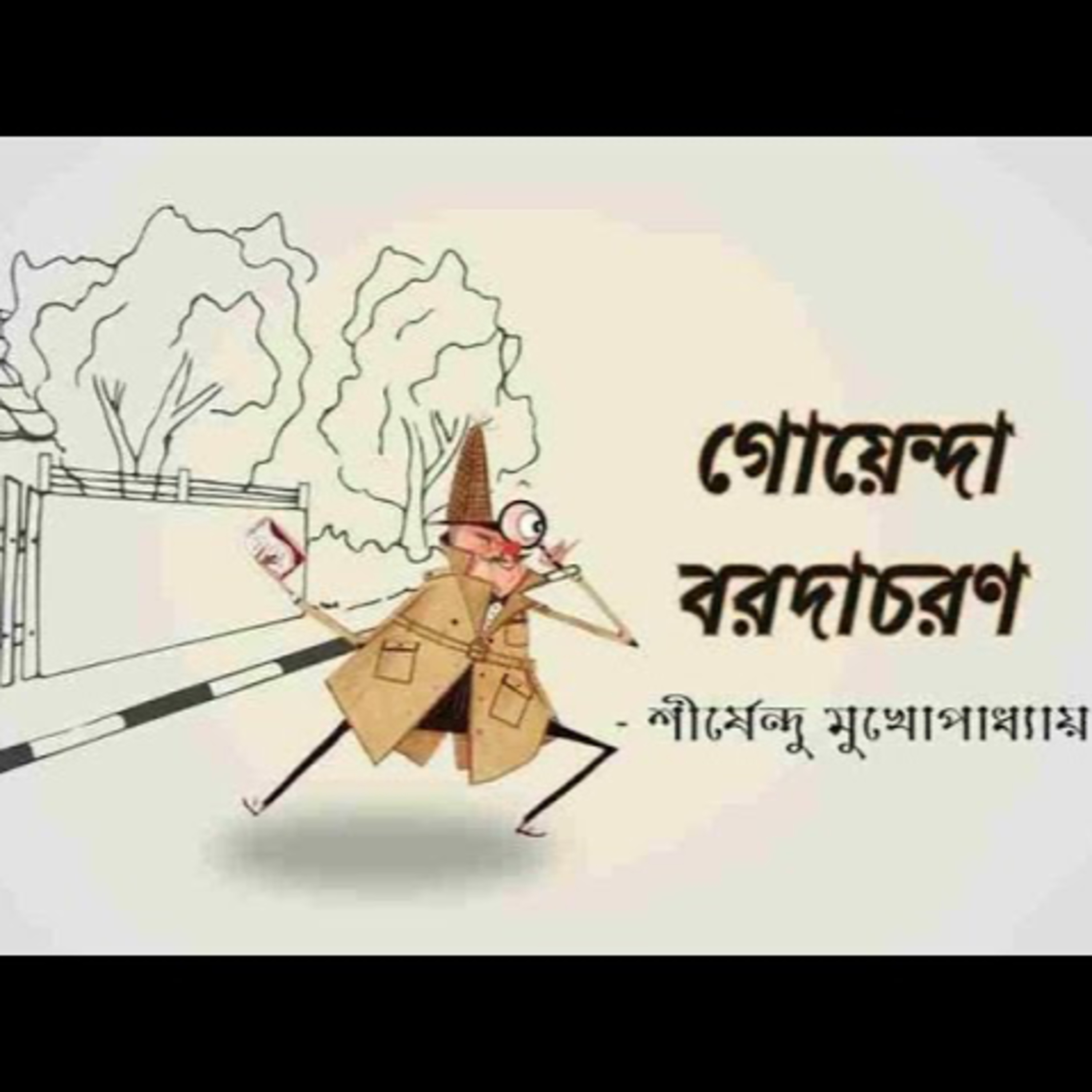 গপ্পের বৈঠক পর্ব ১০ - শীর্ষেন্দু মুখোপাধ্যায় - গল্পপাঠে শ্রী শান্তনীল গাঙ্গুলী Gopper Boithok Episode 10- Sirshendu Mukhopadhyay - Narrated by Sri Santanil Ganguly  episode artwork