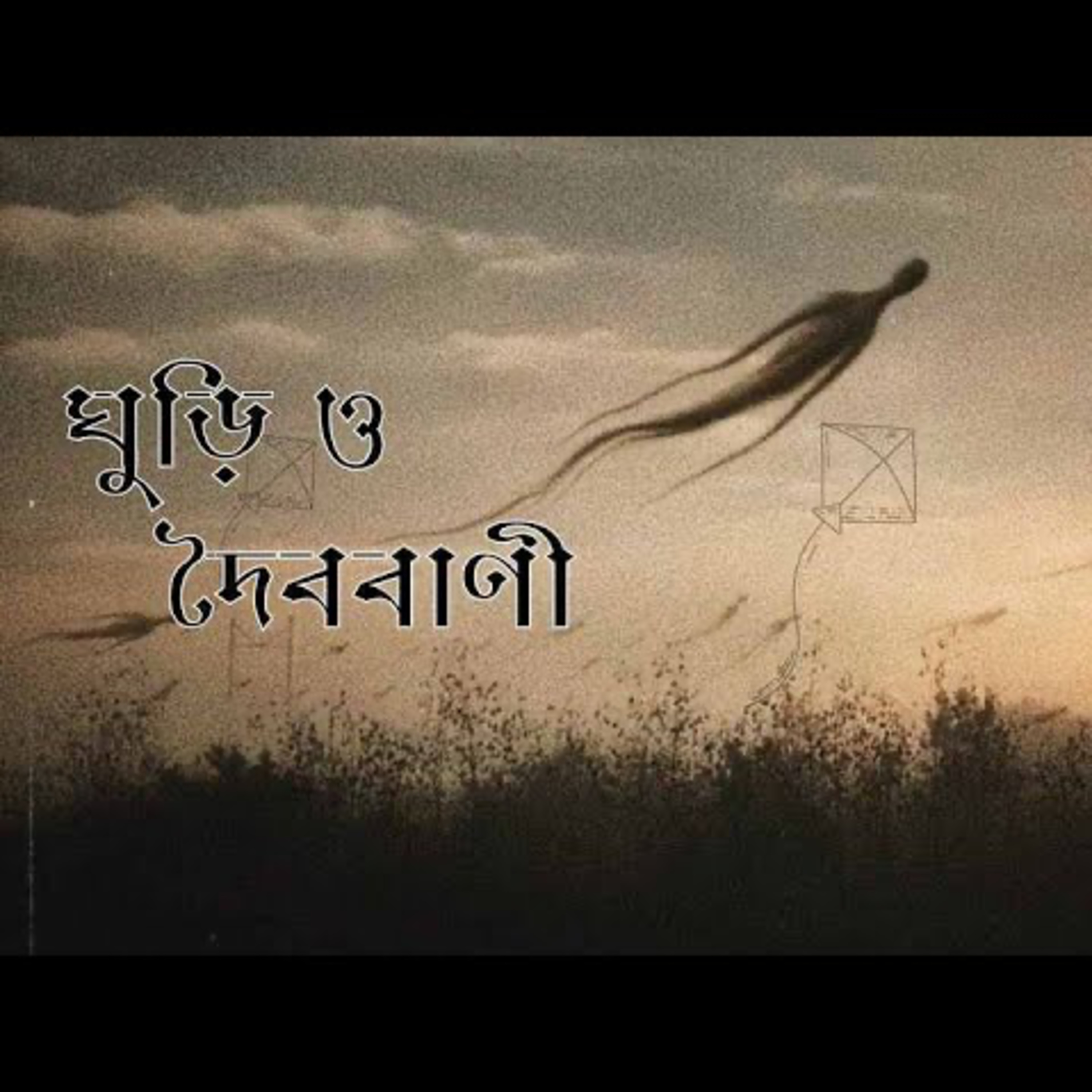 গপ্পের বৈঠক পর্ব ৯ - শীর্ষেন্দু মুখোপাধ্যায় - গল্পপাঠে শ্রী শান্তনীল গাঙ্গুলী Gopper Boithok Episode 9- Sirshendu Mukhopadhyay - Narrated by Sri Santanil Ganguly episode artwork