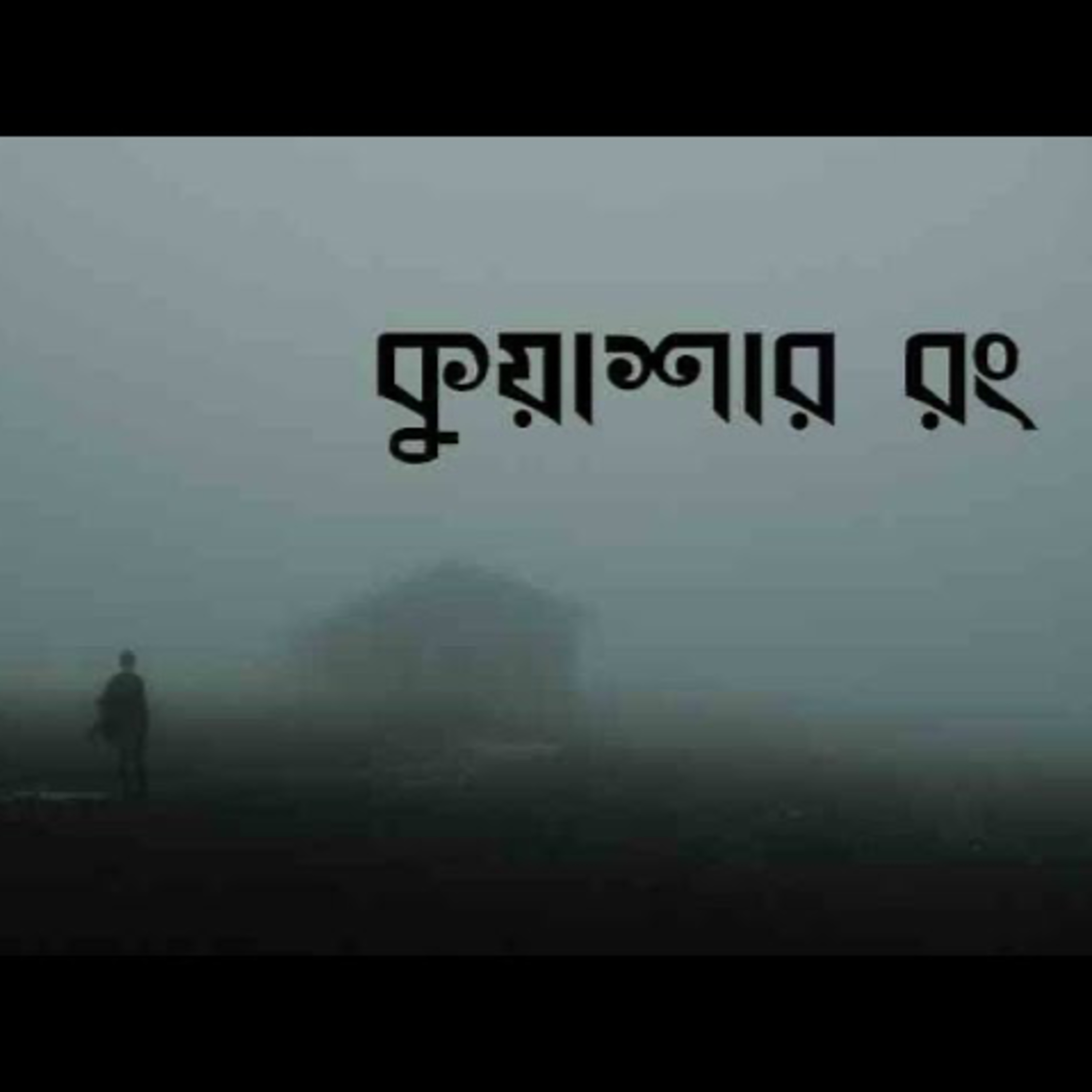 গপ্পের বৈঠক পর্ব ৭ - বিভূতিভূষণ বন্দ্যোপাধ্যায় - কুয়াশার রং - গল্প পাঠে শ্রী শান্তনীল গাঙ্গুলী Gopper Boithok- Episode 7- Bibhutibhushan Bandyopadhyay- Narrated by Sri Santanil Ganguly episode artwork