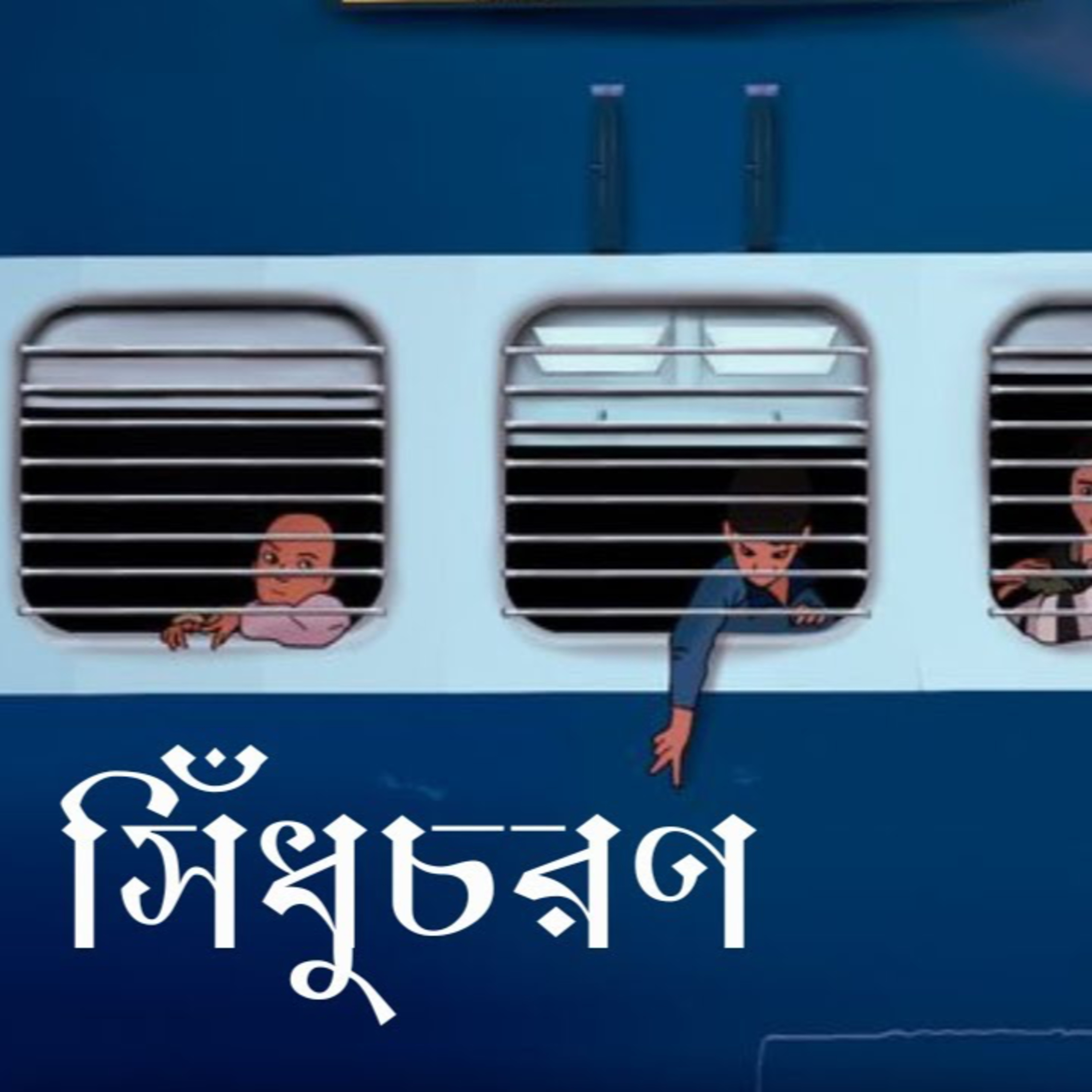 গপ্পের বৈঠক পর্ব ৬ - বিভূতিভূষণ বন্দ্যোপাধ্যায় - সিঁধুচরণ - গল্প পাঠে শ্রী শান্তনীল গাঙ্গুলী Gopper Boithok Episode 6- Bibhutibhushan Bandyopadhdyay- Narrated by Santanil Ganguly episode artwork