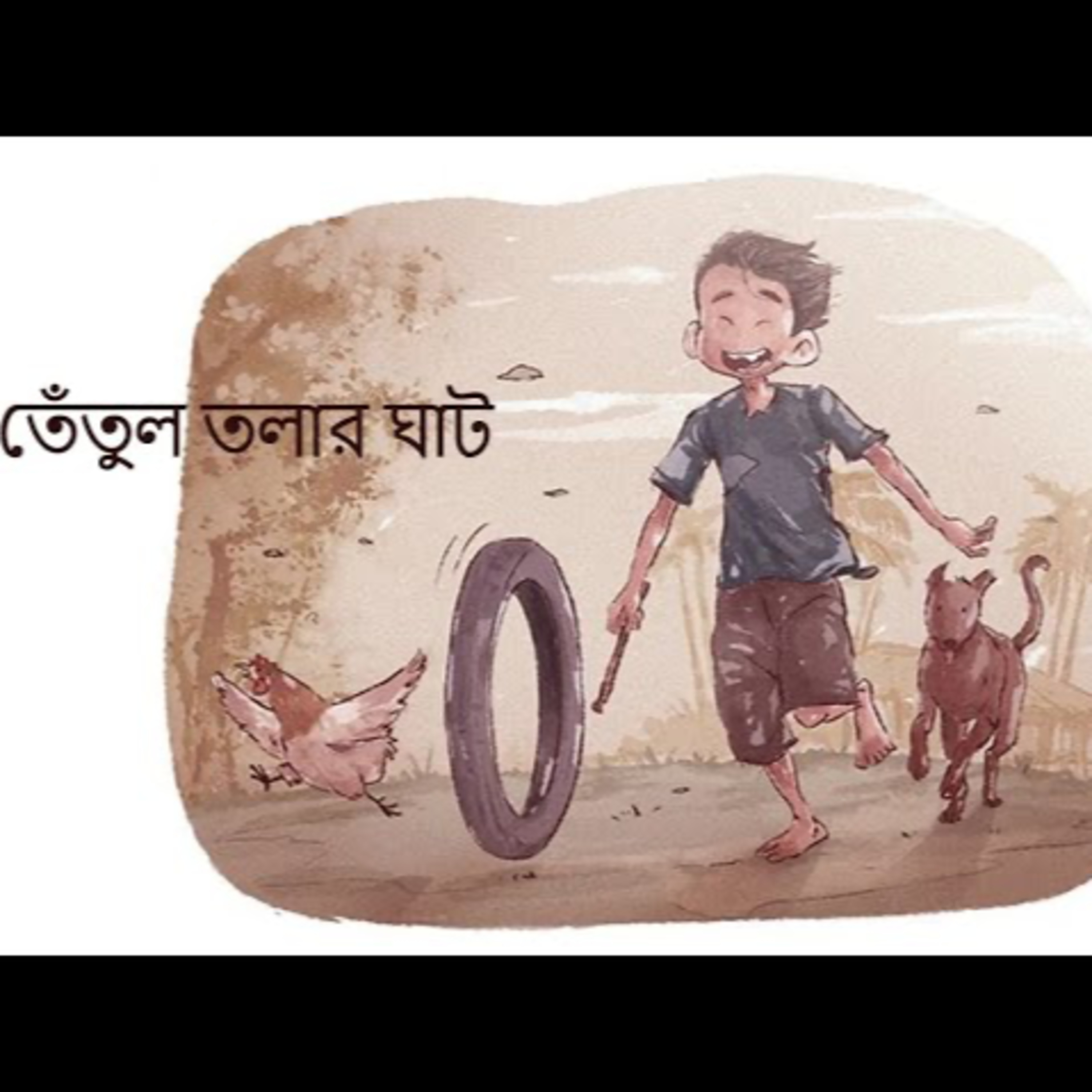 গপ্পের বৈঠক পর্ব ৫-বিভূতিভূষণ বন্দ্যোপাধ্যায়-তেঁতুল তোলার ঘাট-গল্প পাঠে শ্রী শান্তনীল গাঙ্গুলী Gopper Boithok Episode 5-Bibhutibhushan Bandyopadhyay-Tentul Tolar Ghat-narration by Sri SantanilGanguly episode artwork