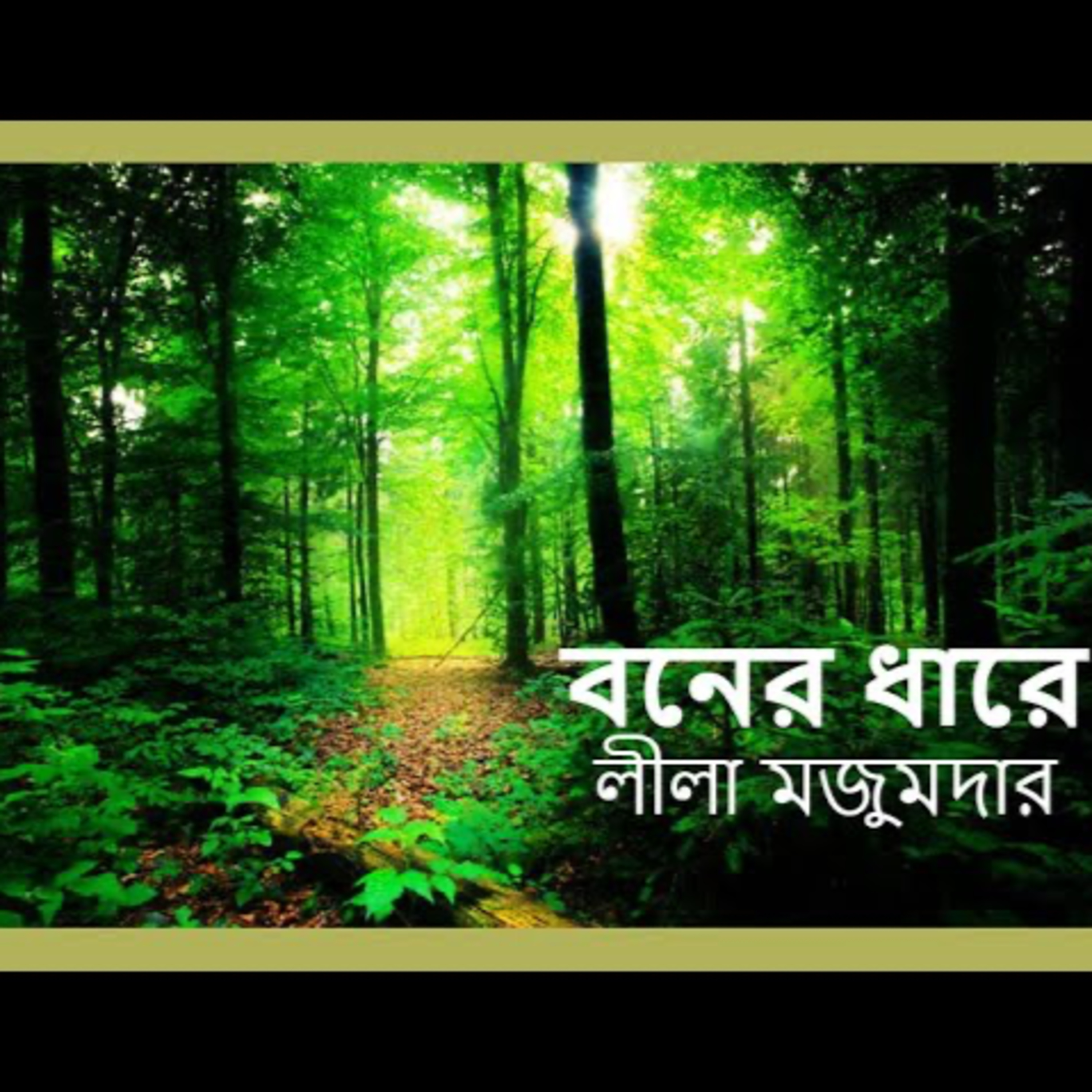 গপ্পের বৈঠক পর্ব ৪  - লীলা মজুমদার - বনের ধারে  - গল্প পাঠে শ্রী শান্তনীল গাঙ্গুলী  Gopper Boithok Episode 4- Leela Majumdar - Boner Dhare - Narration by Sri Shantanil Ganguly episode artwork