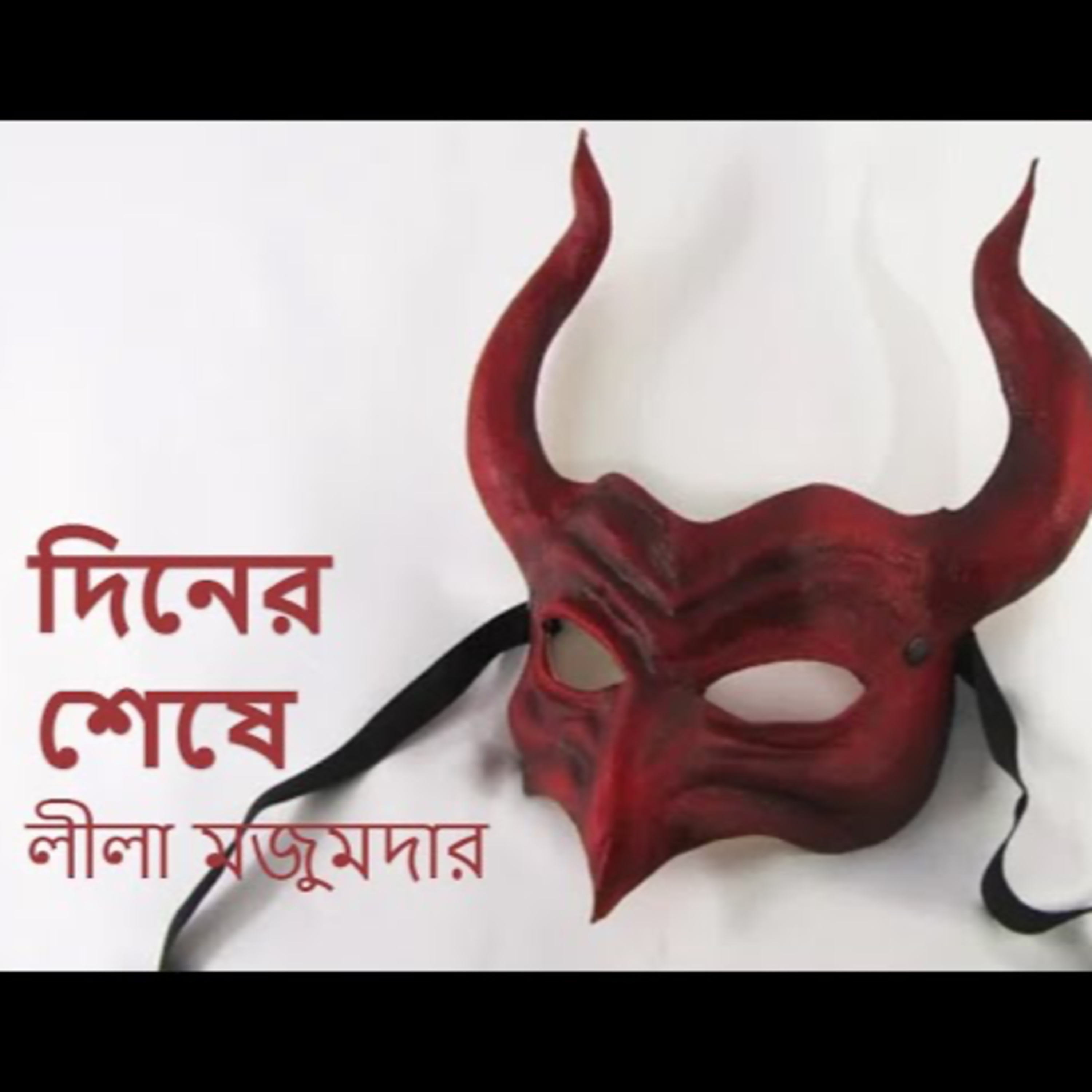 গপ্পের বৈঠক পর্ব ৩ - লীলা মজুমদার - দিনের শেষে - গল্প পাঠে শ্রী শান্তনীল গাঙ্গুলী Gopper Boithok Episode 3- Leela Majumdar- Diner Seshe- Narration by Sri  Shantanil Ganguly episode artwork