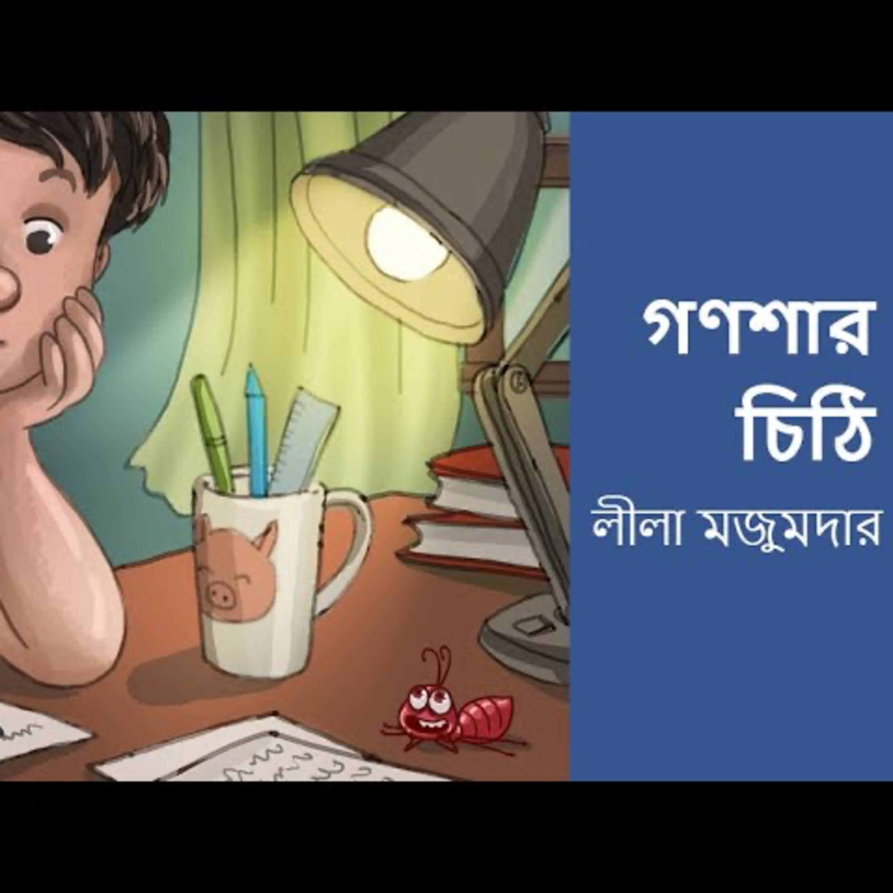 গপ্পের বৈঠক পর্ব ১ - লীলা মজুমদার - গণশার চিঠি- গল্প পাঠে শ্রী শান্তনীল গাঙ্গুলী  Gopper Boithok Episode 1- Leela Majumdar - Gonshar Chithi- Narration by Sri Shantanil Ganguly episode artwork