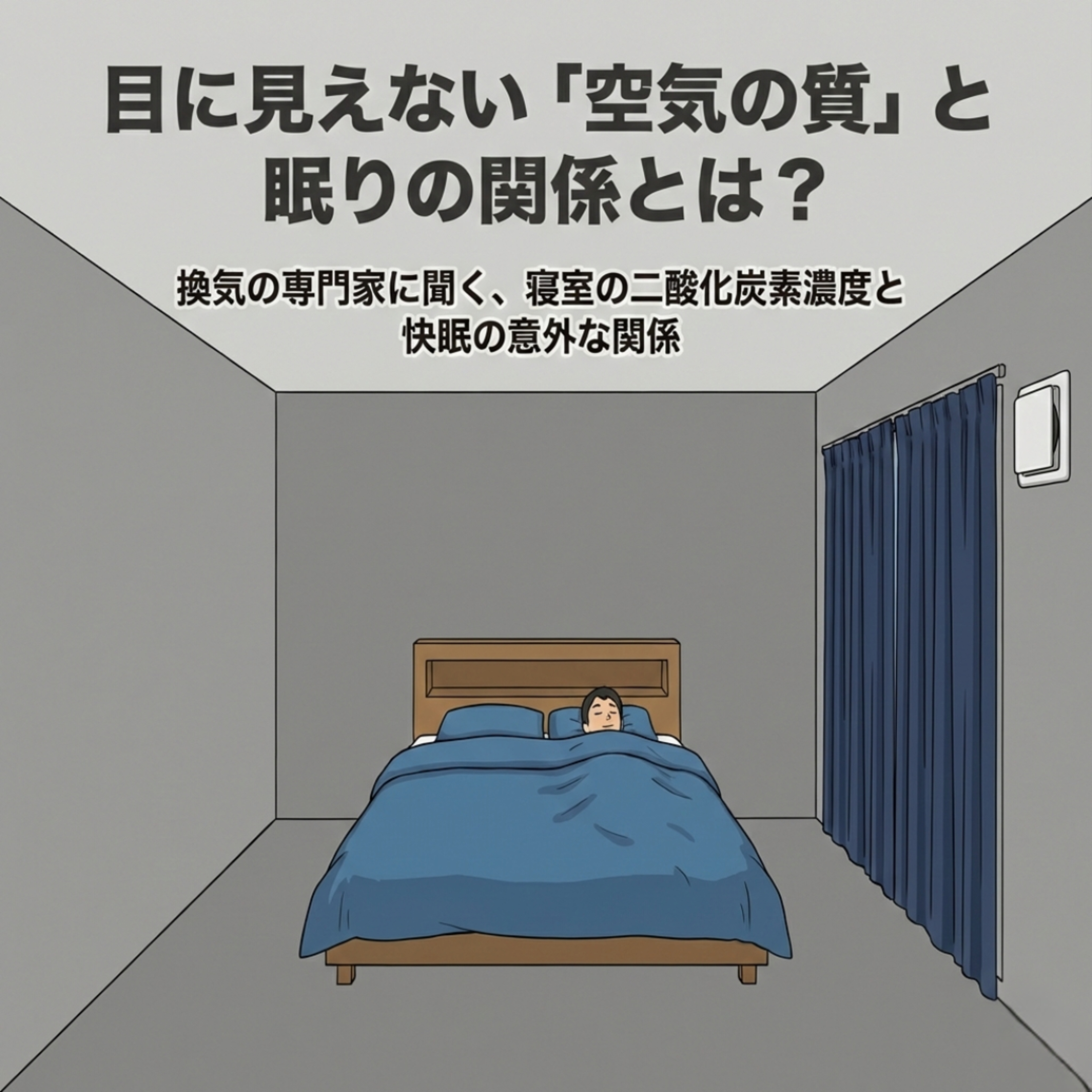 【29】空気のコントロール、できてますか?(前編)〜換気の専門家・川口聡さん〜 episode artwork