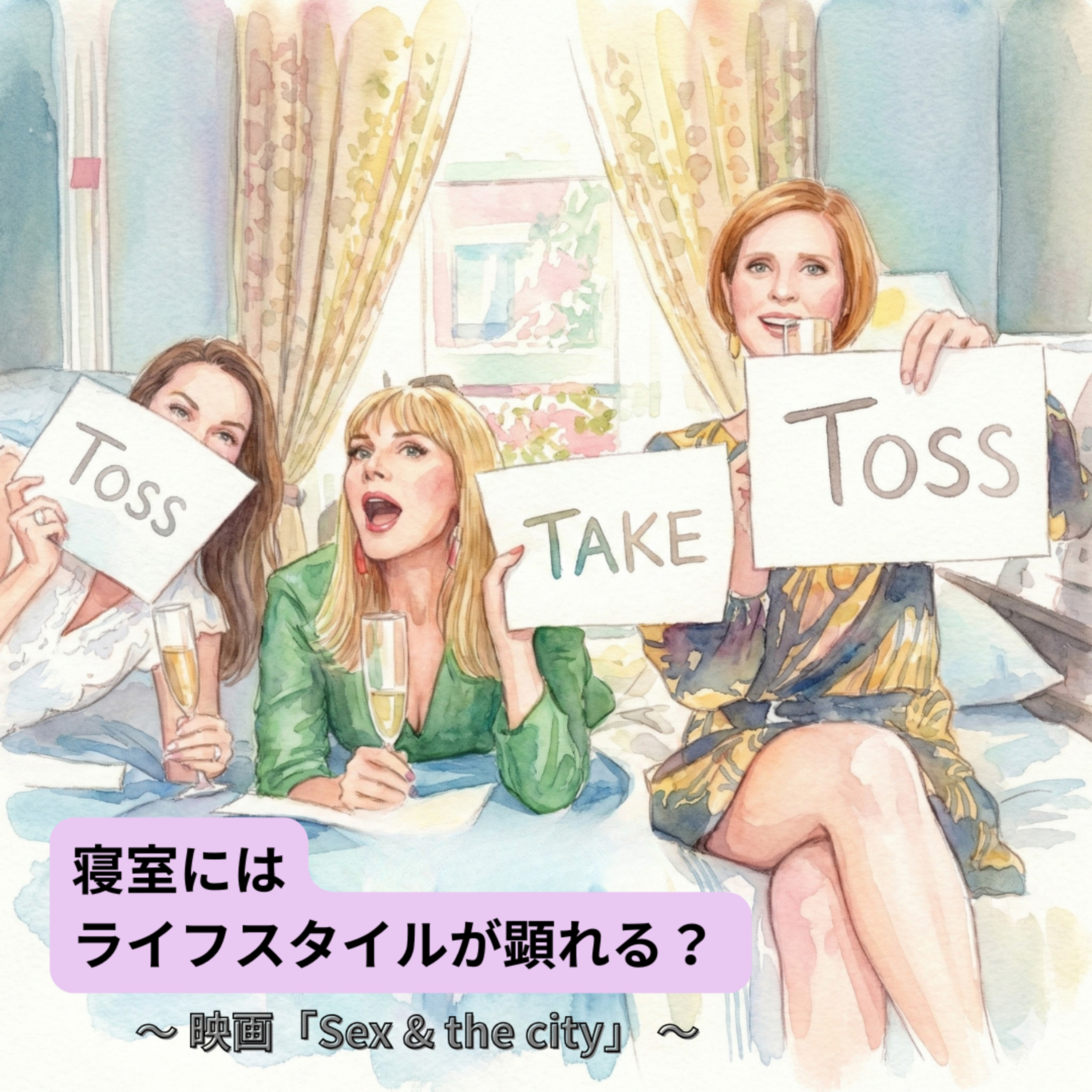 【31】寝室にはライフスタイルが顕れる? 映画「Sex & the city」〜 ゲスト:峯丸さん〜 episode artwork