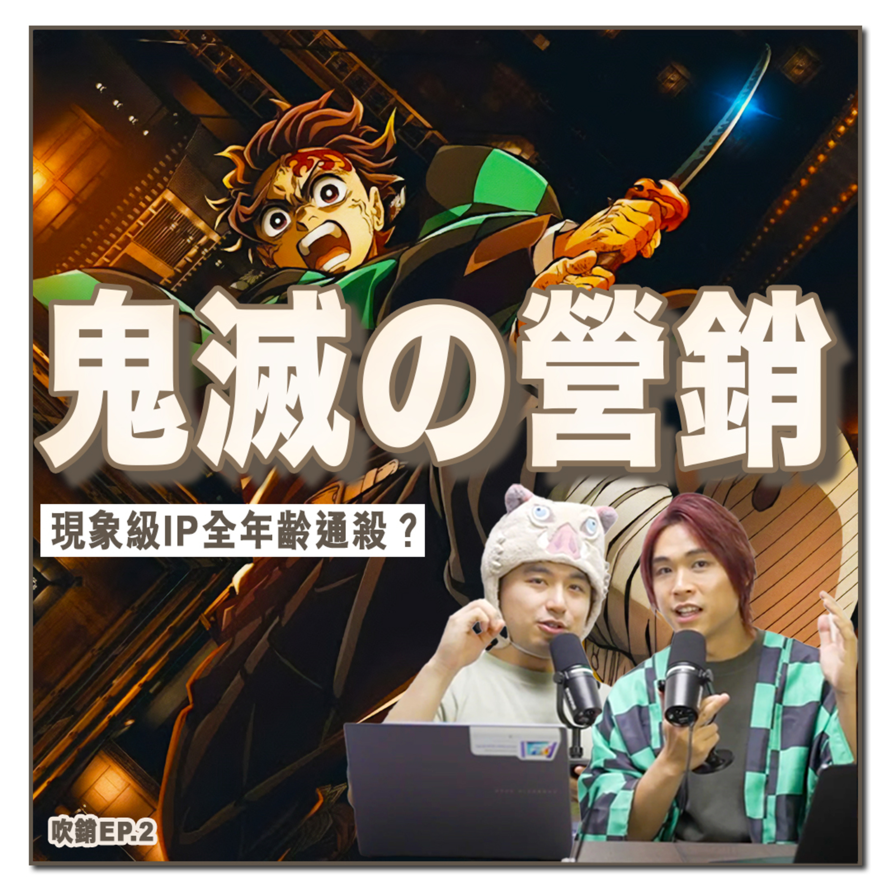 鬼滅之刃為何封神？「無限城」票房奇蹟煉金術？營銷學解構：現象級IP的商業模式與成功關鍵！丨吹銷丨廣東話Podcast