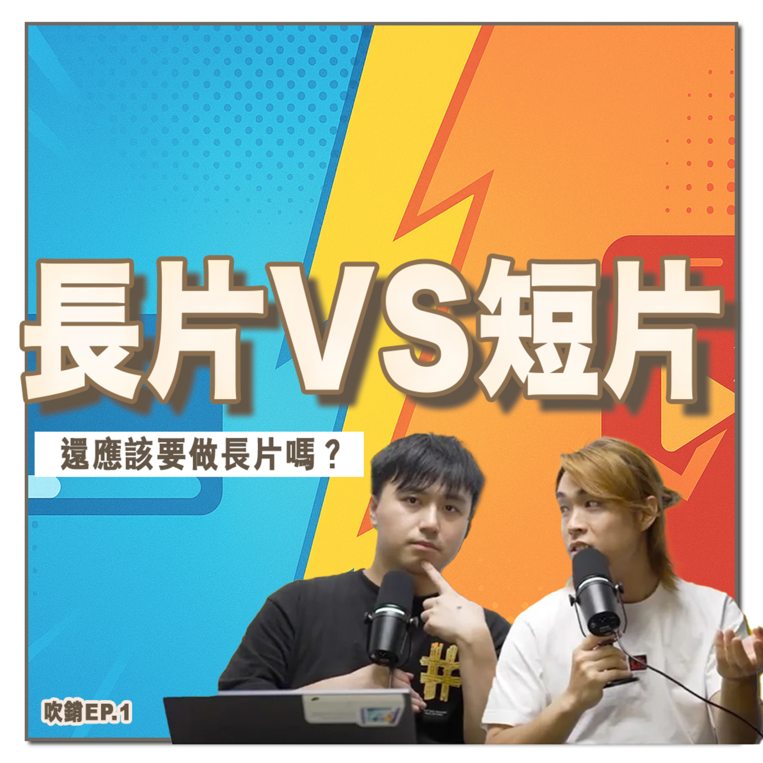 唔拍短片無運行？長片仲有人睇？長影片 vs 短影片，點經營先最好？Marketing必聽嘅內容策略分析丨吹銷丨廣東話Podcast episode artwork