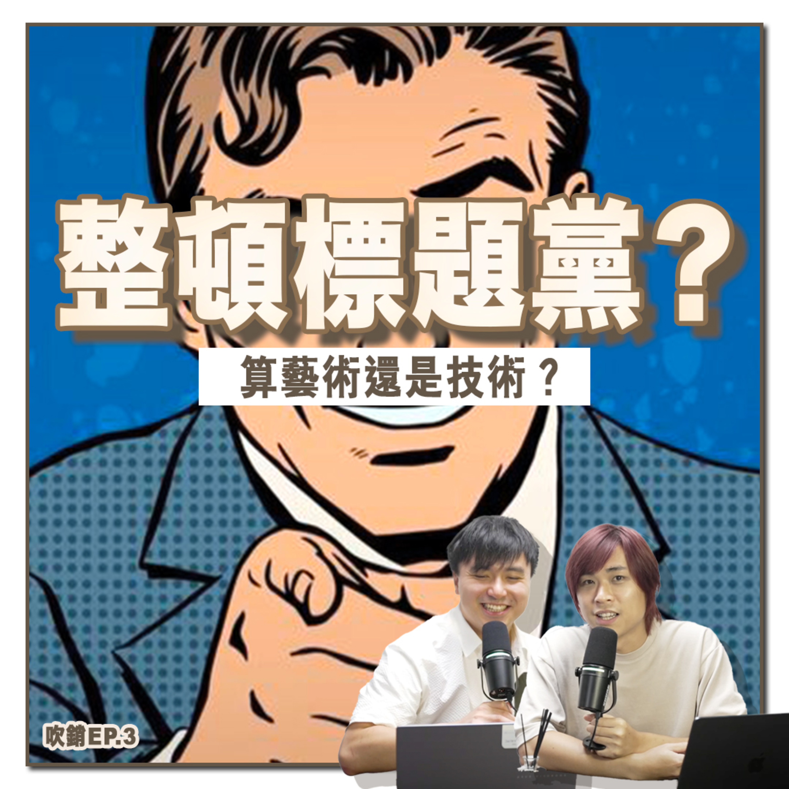 媒體誤導！你也是標題黨！整頓標題黨根本不可能？Clickbait算藝術還是技術？點擊誘餌背後的心理效應？誘餌式標題與資訊素養｜吹銷｜廣東話 Podcast episode artwork