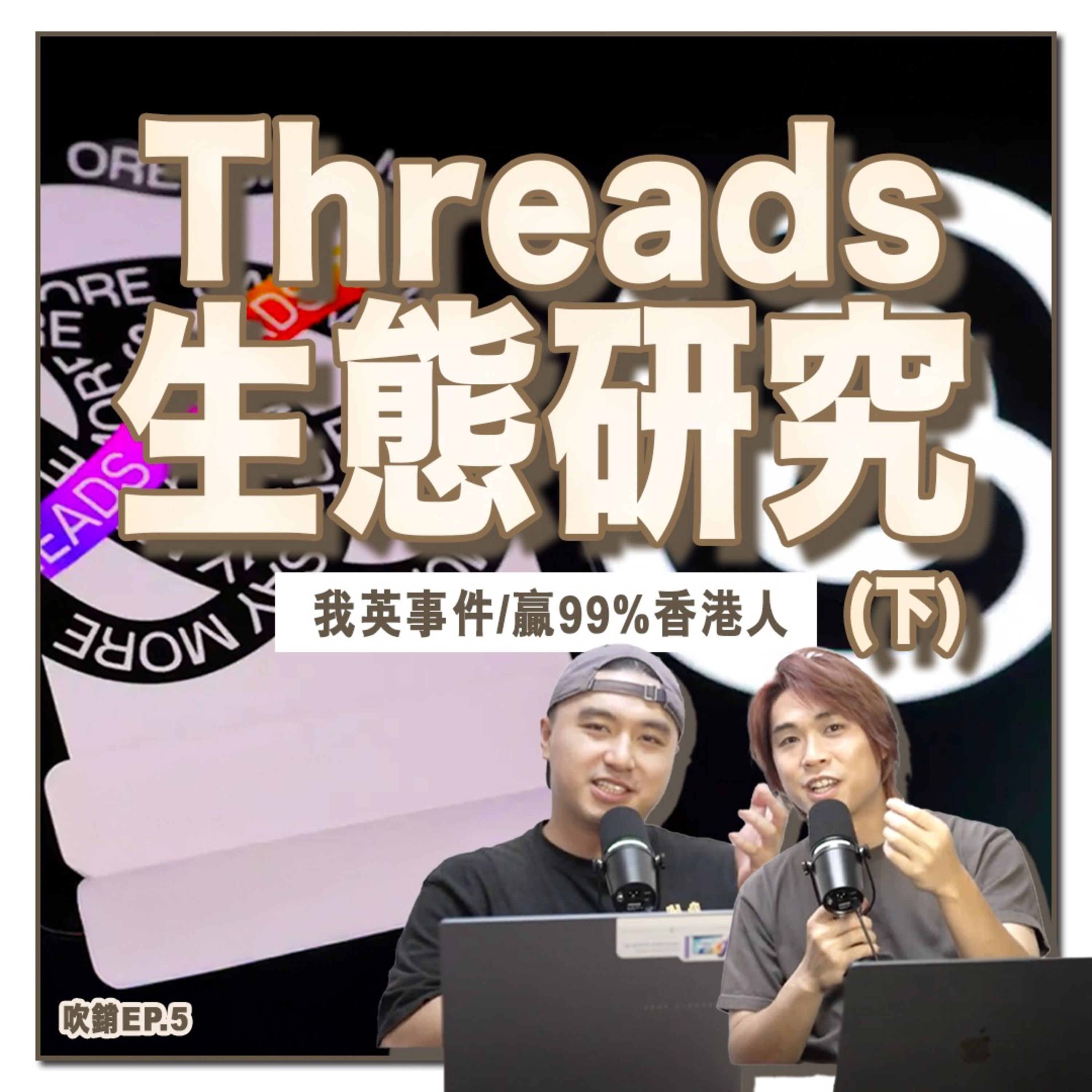 香港「脆」文化生態研究 (下集)：Threads 文化點出圈？時生、咕咕固爆紅之謎，Marketing 22K人工爭議｜吹銷｜廣東話 Podcast episode artwork