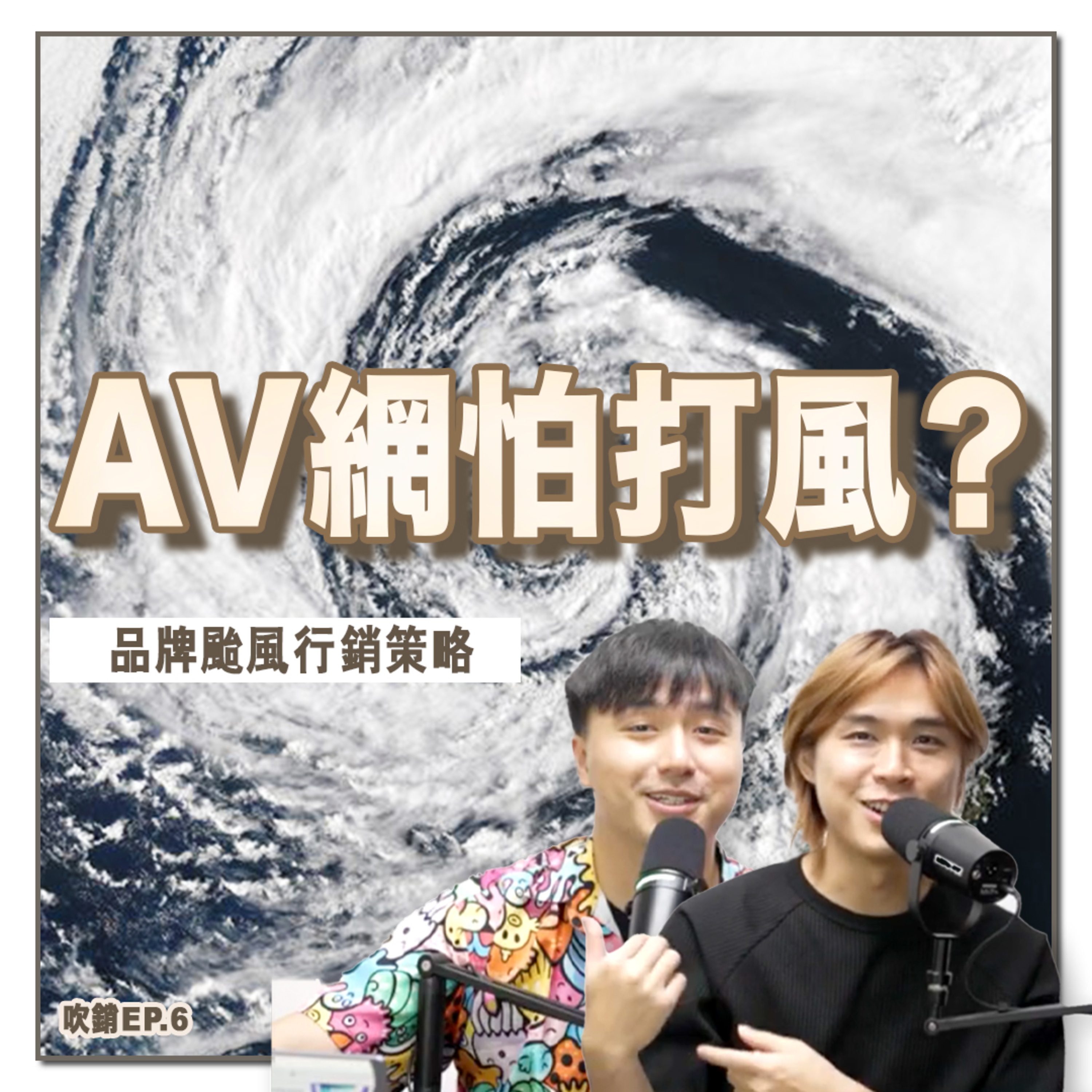 颱風天AV搜尋量大跌？數據揭秘港人打風上網習慣！必學「颱風經濟學」，品牌突圍行銷策略｜吹銷｜廣東話 Podcast episode artwork