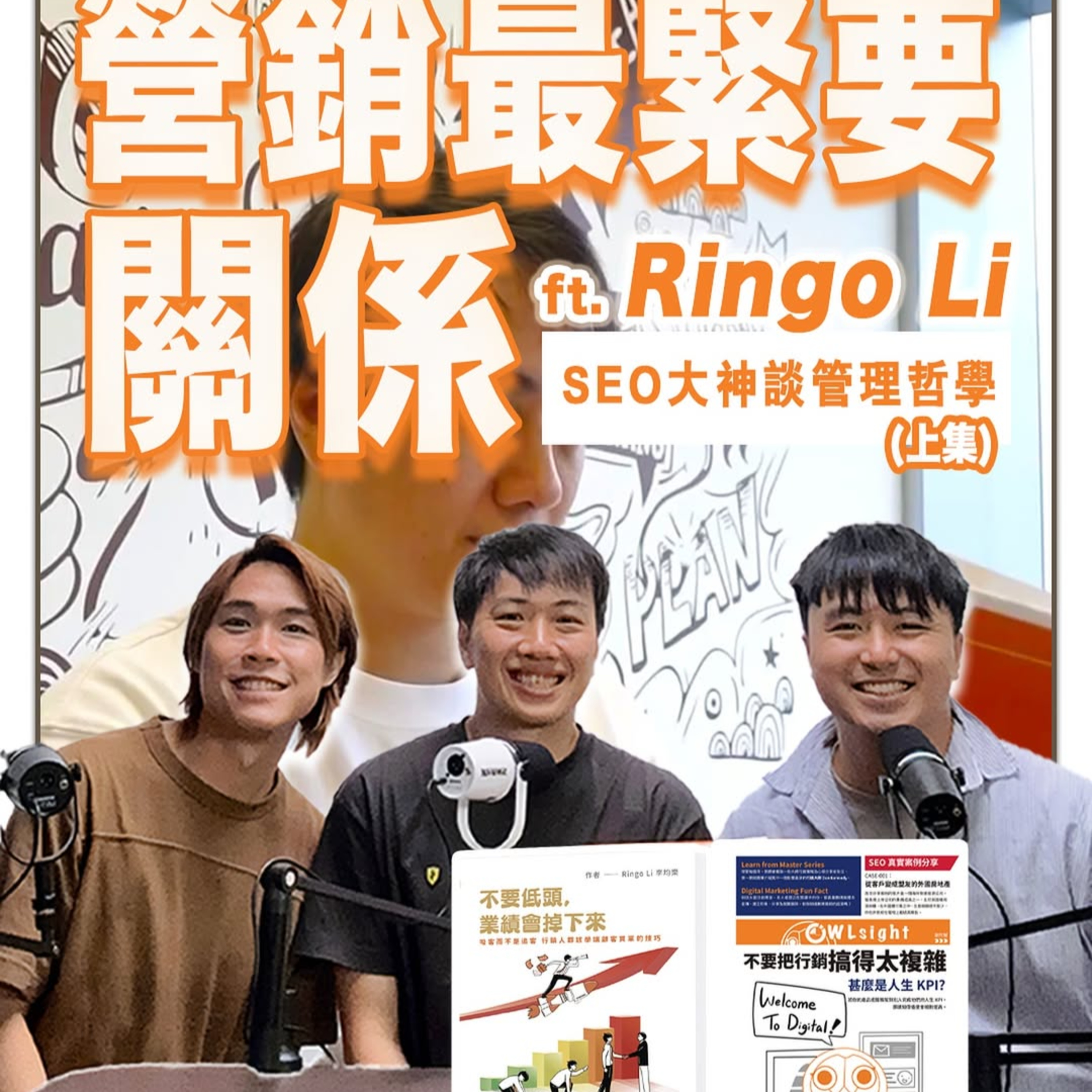 香港SEO第一把交椅來了！SEO大神Ringo Li 10年營銷心法：破解SEO迷思、備戰GEO、從一人公司到團隊管理，「穩定度大於創新」管理哲學｜吹銷 ft. Ringo Li 李均樂 episode artwork