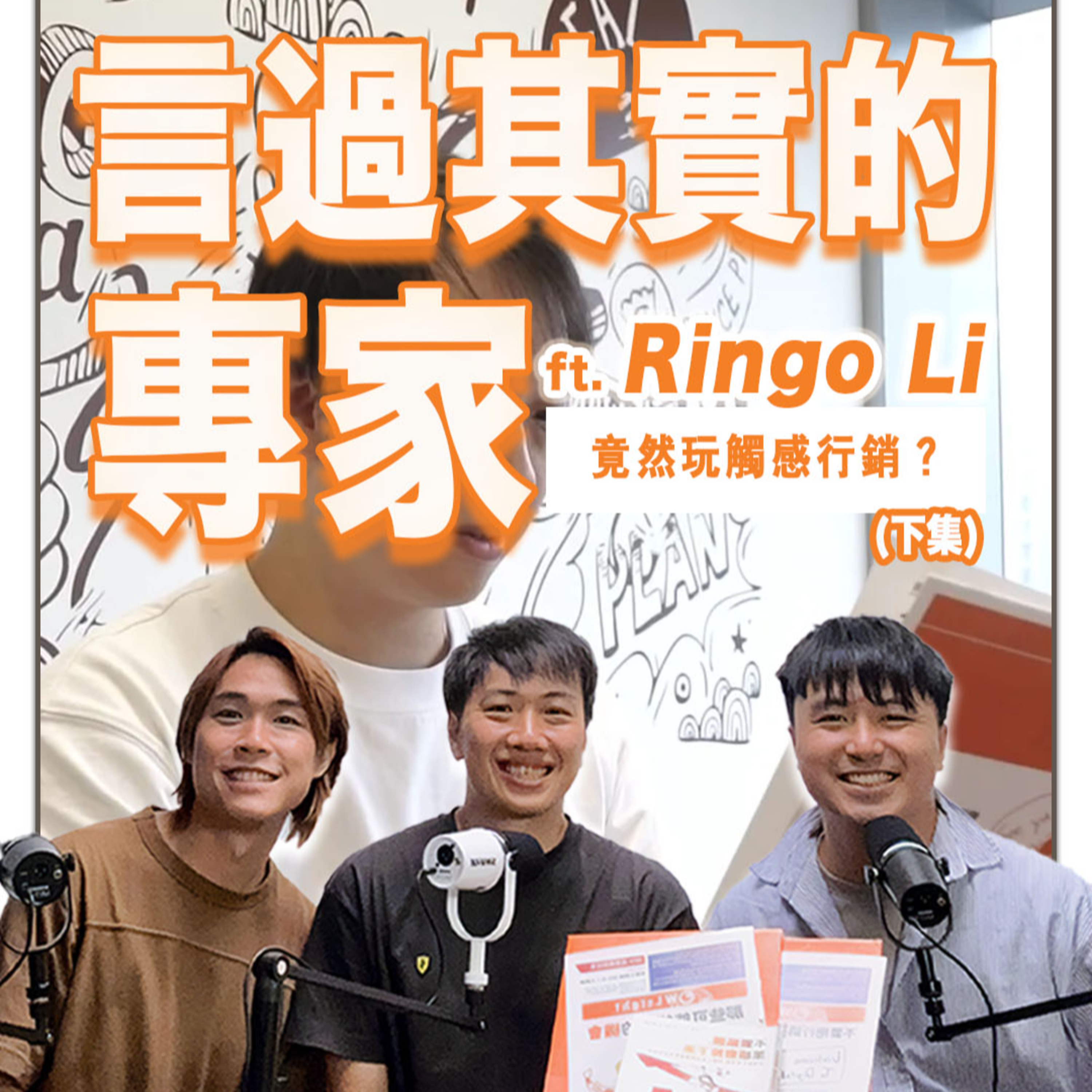 Ringo Li 專訪(下)：SEO 專家如何煉成？揭秘實體 Newsletter 行銷策略、面對 Hater 的頂級心態 ＋ 與 Ivan So 關係？｜吹銷 episode artwork