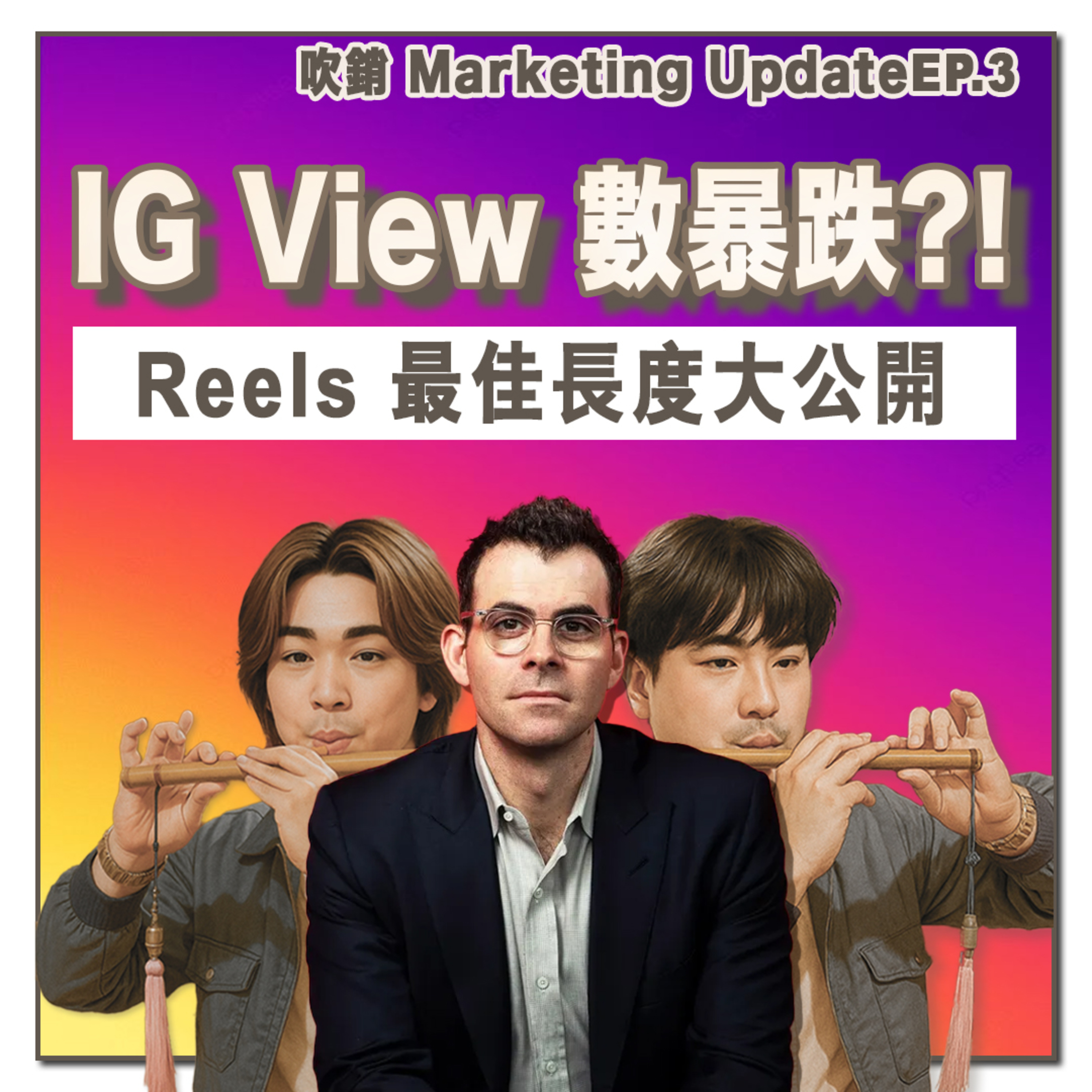 IG CEO 問答：Reels 千萬別再做 Loop Bait！View Count 計算方式重大調整｜吹銷｜廣東話 Podcast丨營銷 Update episode artwork