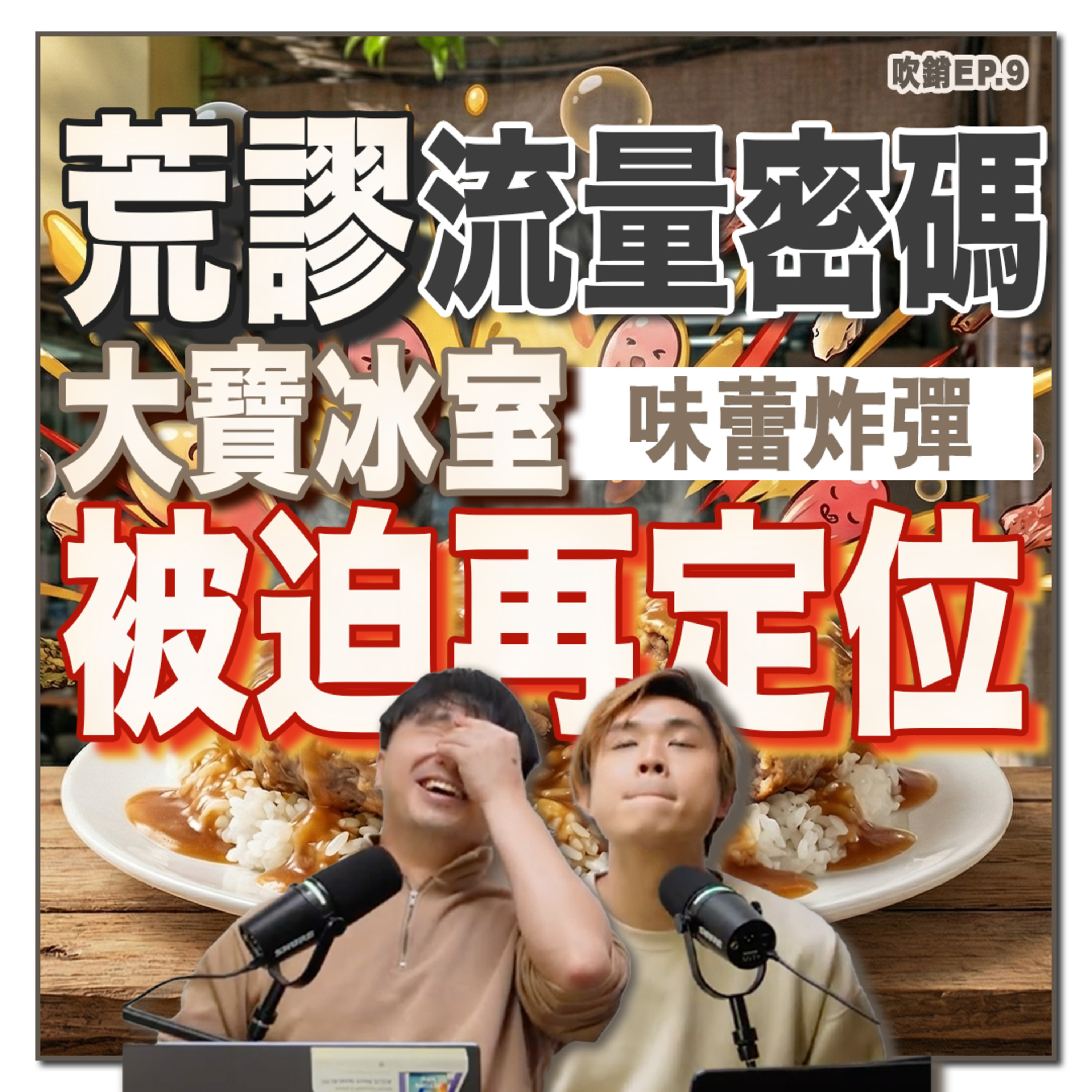 大寶冰室爆紅揭秘！是頂級營銷還是流量黑天鵝？Threads「肉餅飯」現象全分析｜吹銷 EP9｜廣東話 Podcast episode artwork