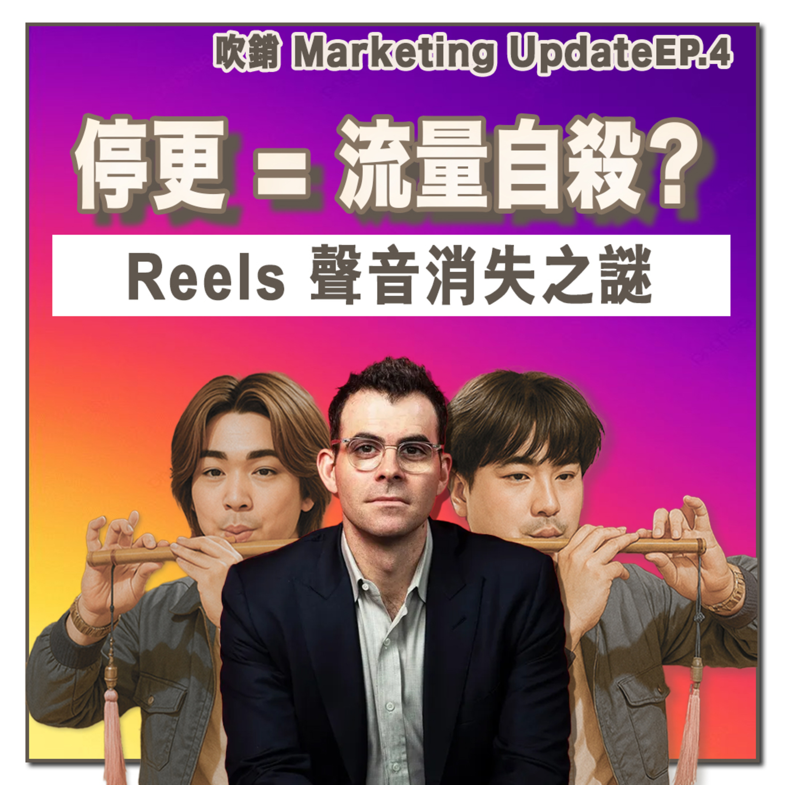 IG CEO 問答：Instagram 演算法加入「手動調整」功能？如何訓練你的 IG 變得更精準？停更後遺症大拆解｜吹銷｜廣東話 Podcast丨營銷 Update episode artwork