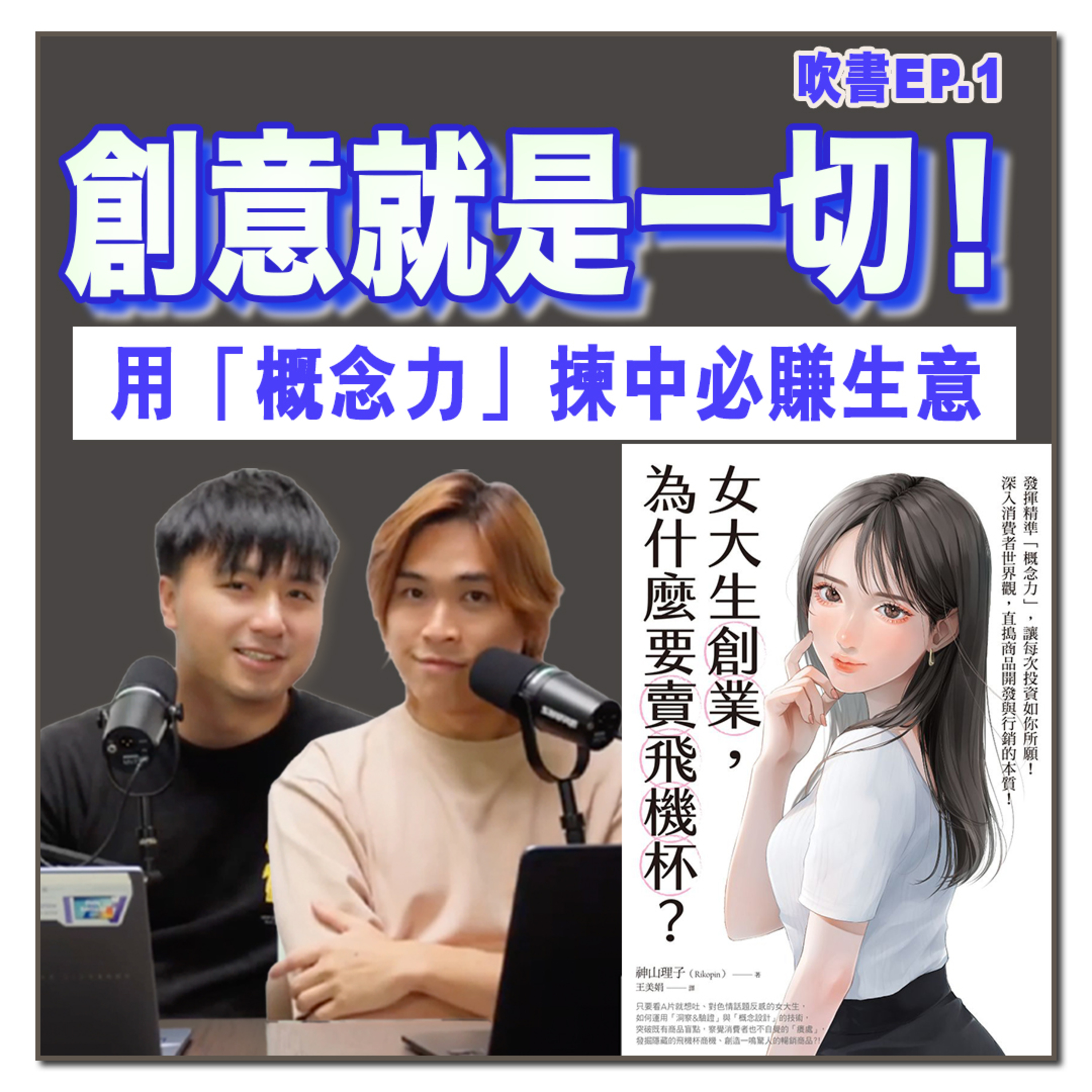 18歲賣飛機杯竟然係神級 Marketing？拆解《女大生創業為什麼要賣飛機杯》14個爆款創業標準！｜吹銷｜廣東話 Podcast丨吹書 episode artwork