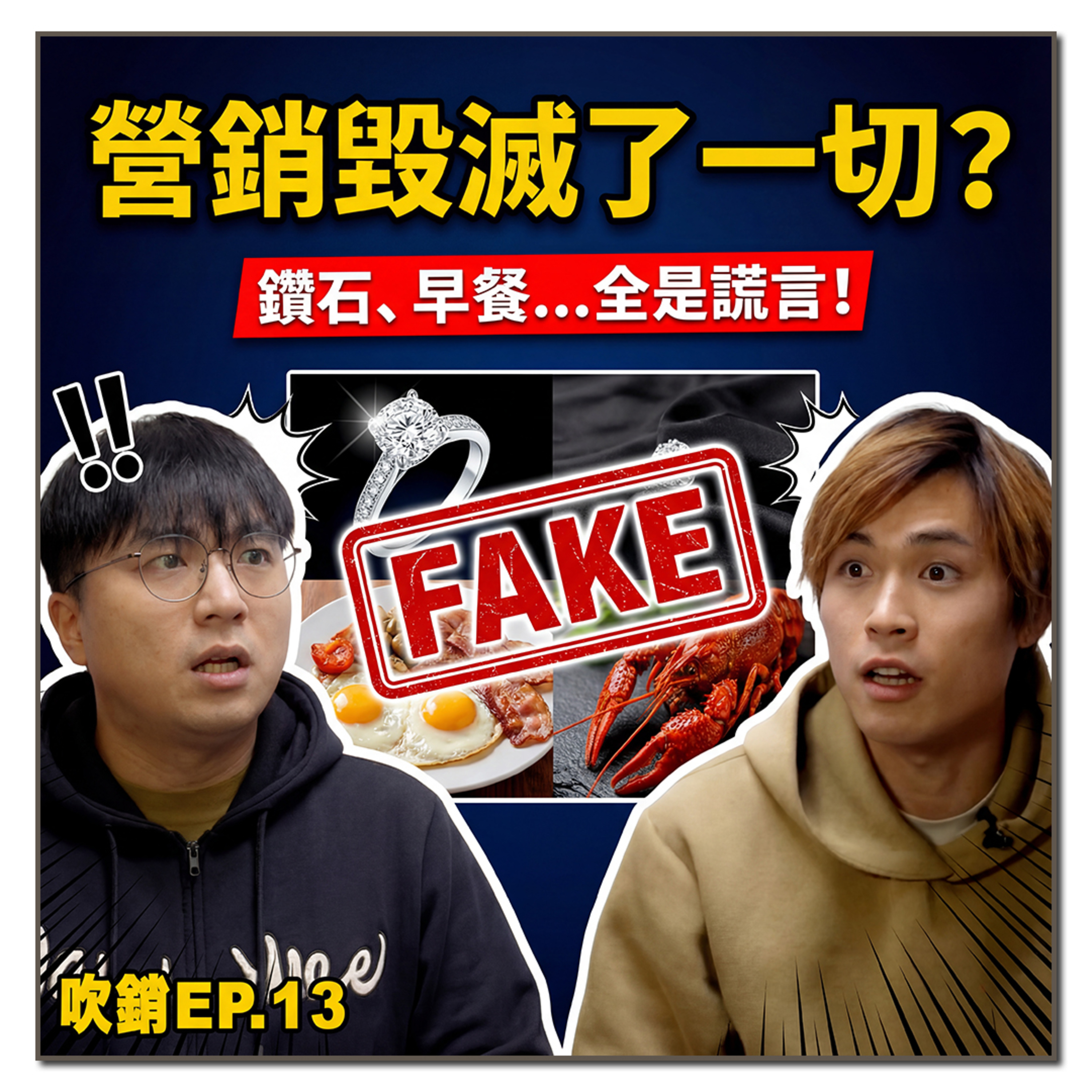 Marketing 毀滅了一切？鑽石、早餐、甚至愛情都是行銷騙局？揭開商業洗腦的真相！ episode artwork