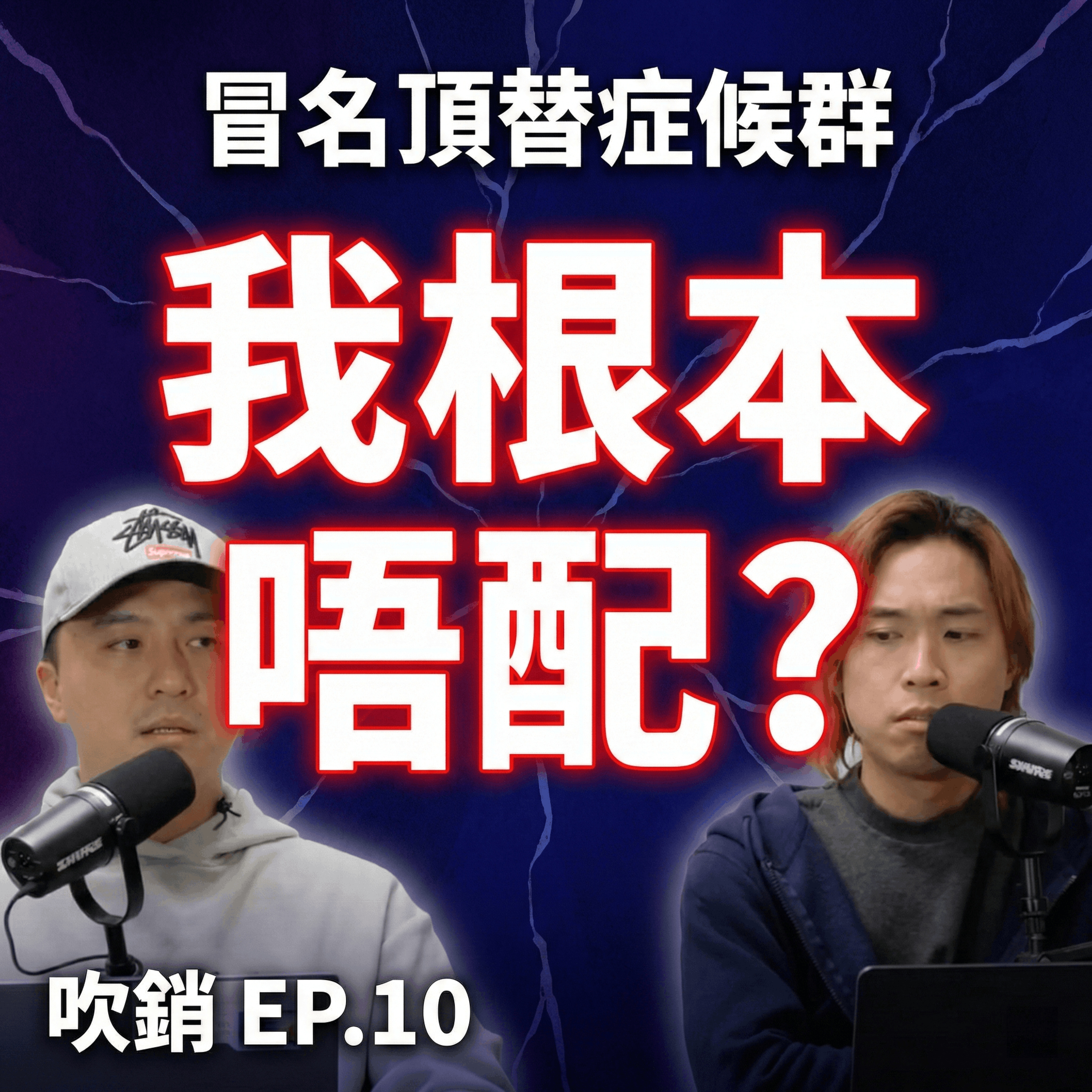 明明有料但唔敢開Page？行銷人必睇嘅「冒名頂替症候群」！點解你總係覺得自己唔配？｜吹銷｜廣東話 Podcast episode artwork