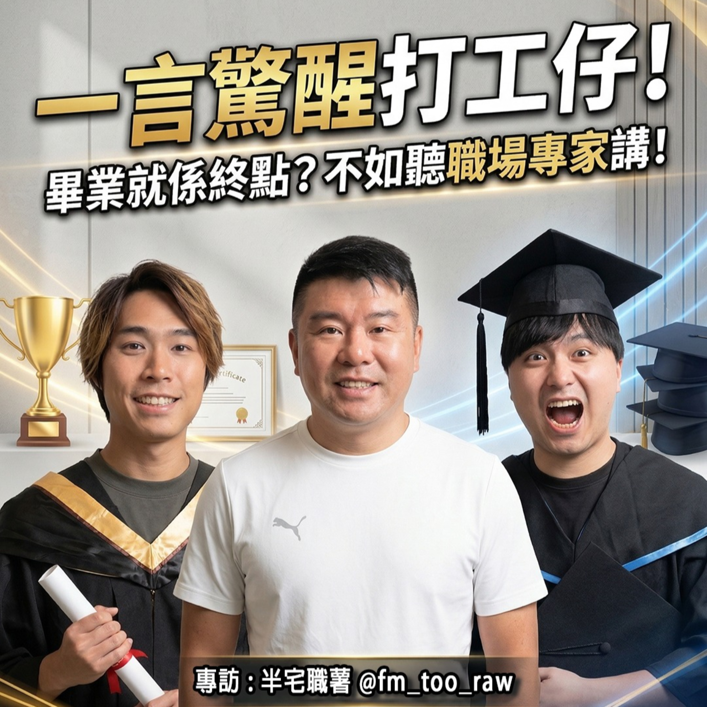 00後整頓職場？Gen Z 夠率真其實先最易管！老細「期望錯配」｜吹銷｜廣東話 Podcast ft.半宅職薯 episode artwork