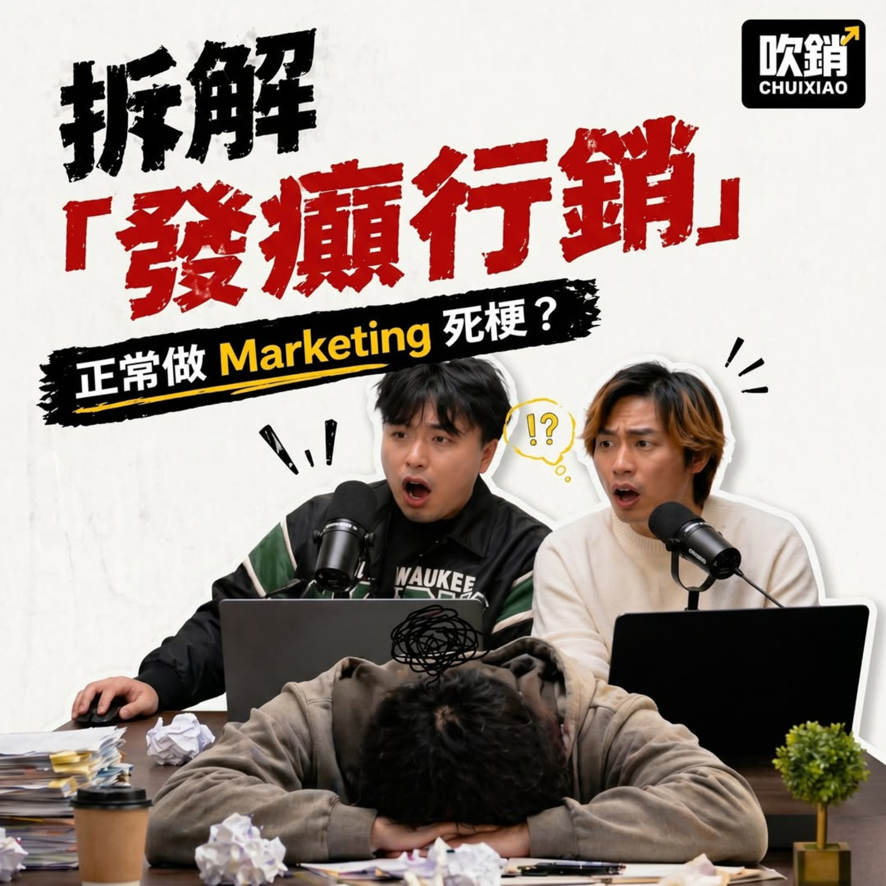 EP.11 越鬧越有流量？拆解 Duolingo 的「情緒勒索」與發癲行銷！為何錯字連篇反而賺大錢？｜吹銷 ｜廣東話 podcast episode artwork