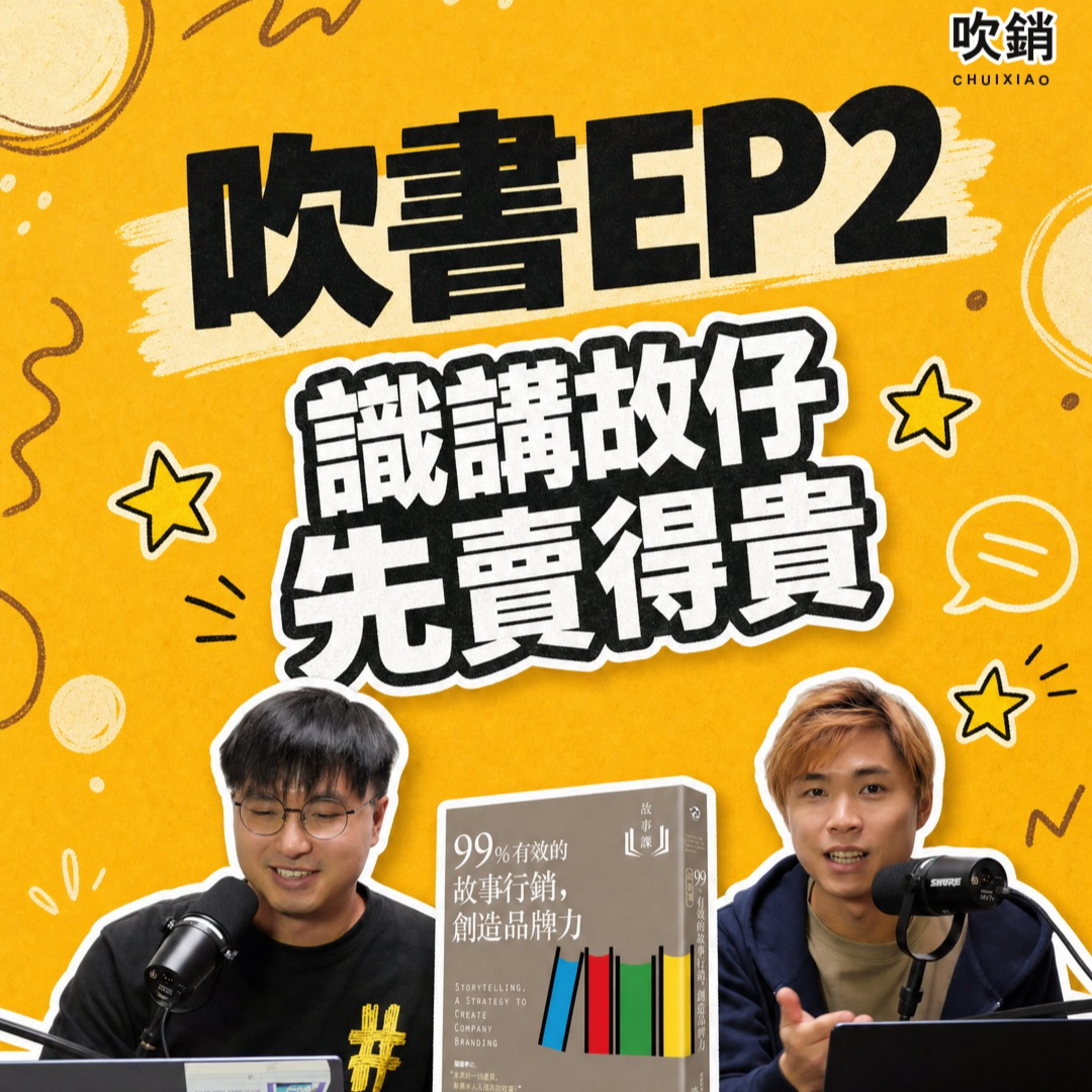  廣告冇人睇，因為你冇故事｜許榮哲《故事課2》行銷拆書｜吹書 EP2 episode artwork