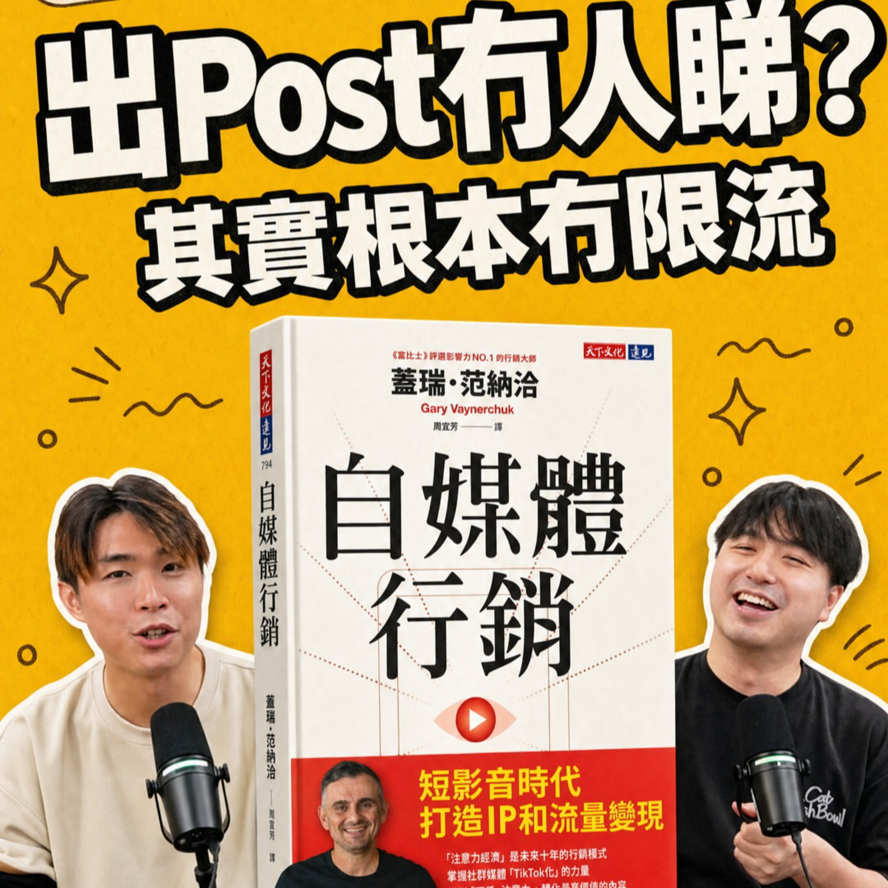  出 Post 冇人睇？其實真係無限流｜Gary Vaynerchuk 教你搶返注意力｜吹書 EP3 自媒體行銷｜吹銷 episode artwork