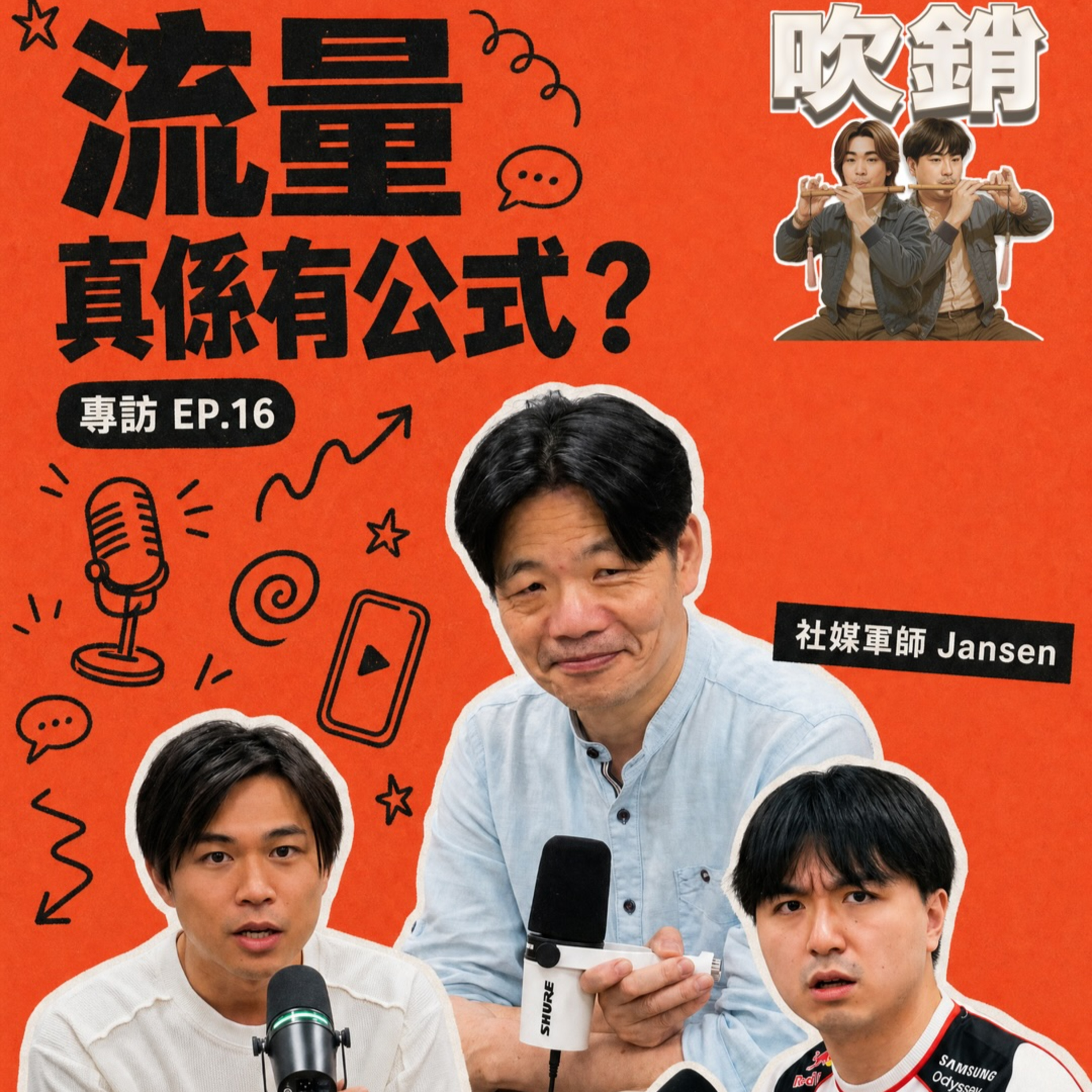  流量真係有公式？社媒軍師 Jansen 講點解你抄足格式都爆唔起｜吹銷 EP16 專訪上集｜廣東話 Podcast episode artwork