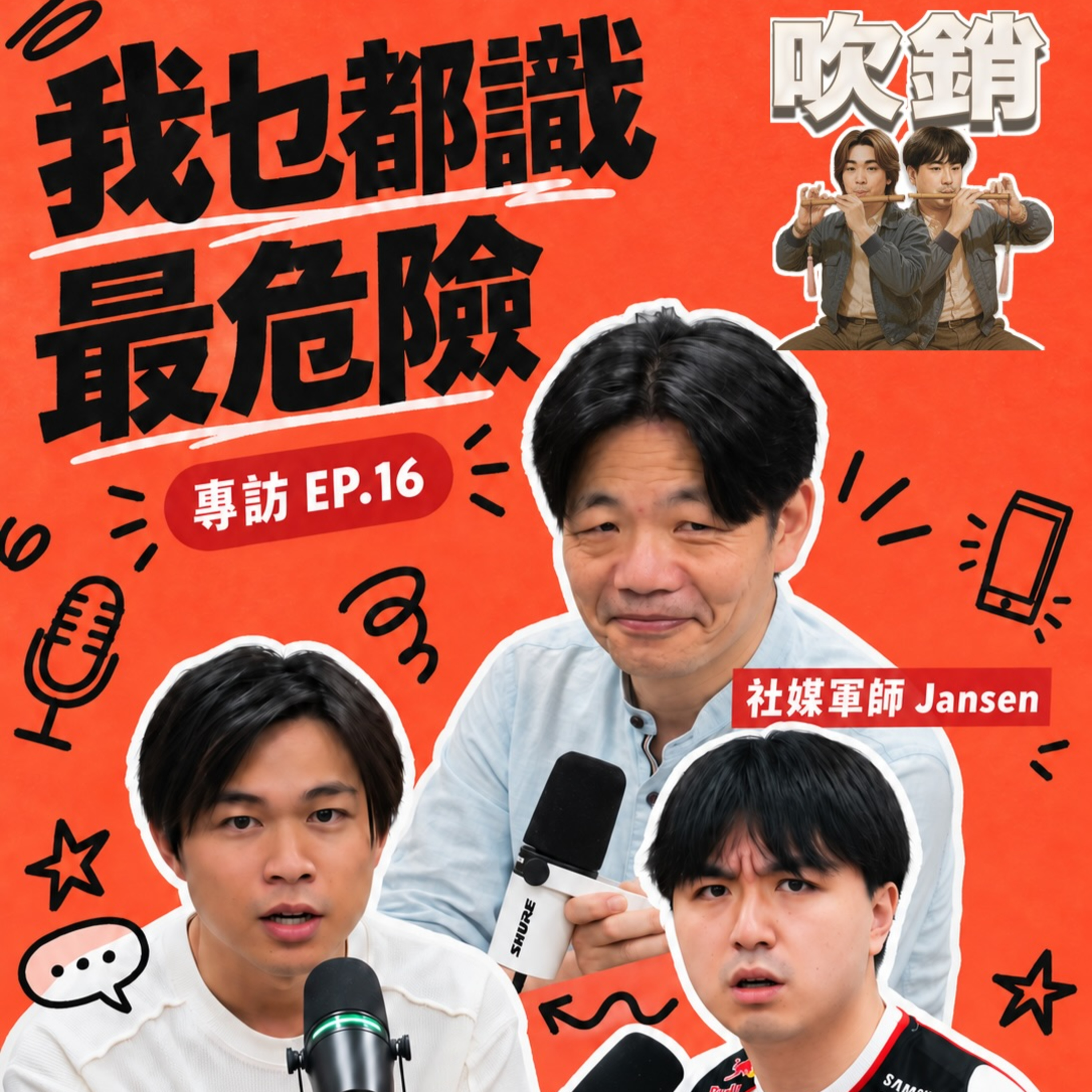 吹銷 EP16 專訪下集 丨面試 marketing 唔使背理論，Jansen：「開個 blog 之後塞個 GA 落去」 episode artwork