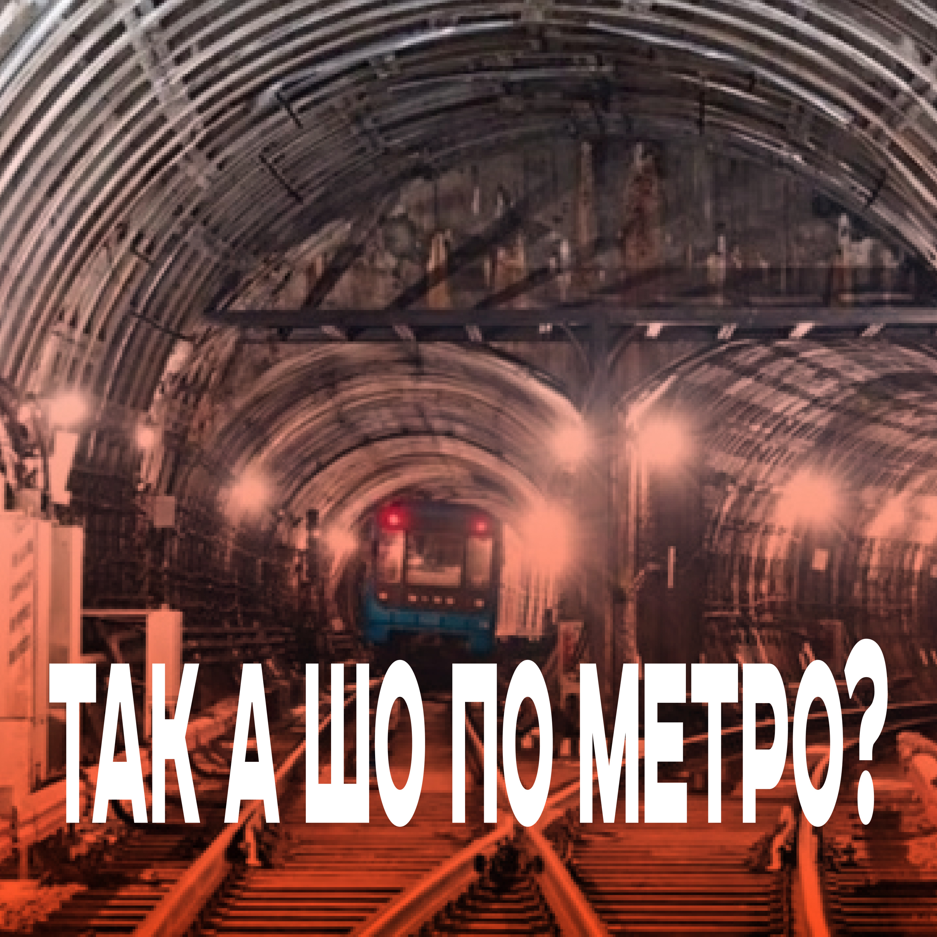 Таємниці київського метро: від моди на «Львівській брамі» до бажаного метро на Троєщину
