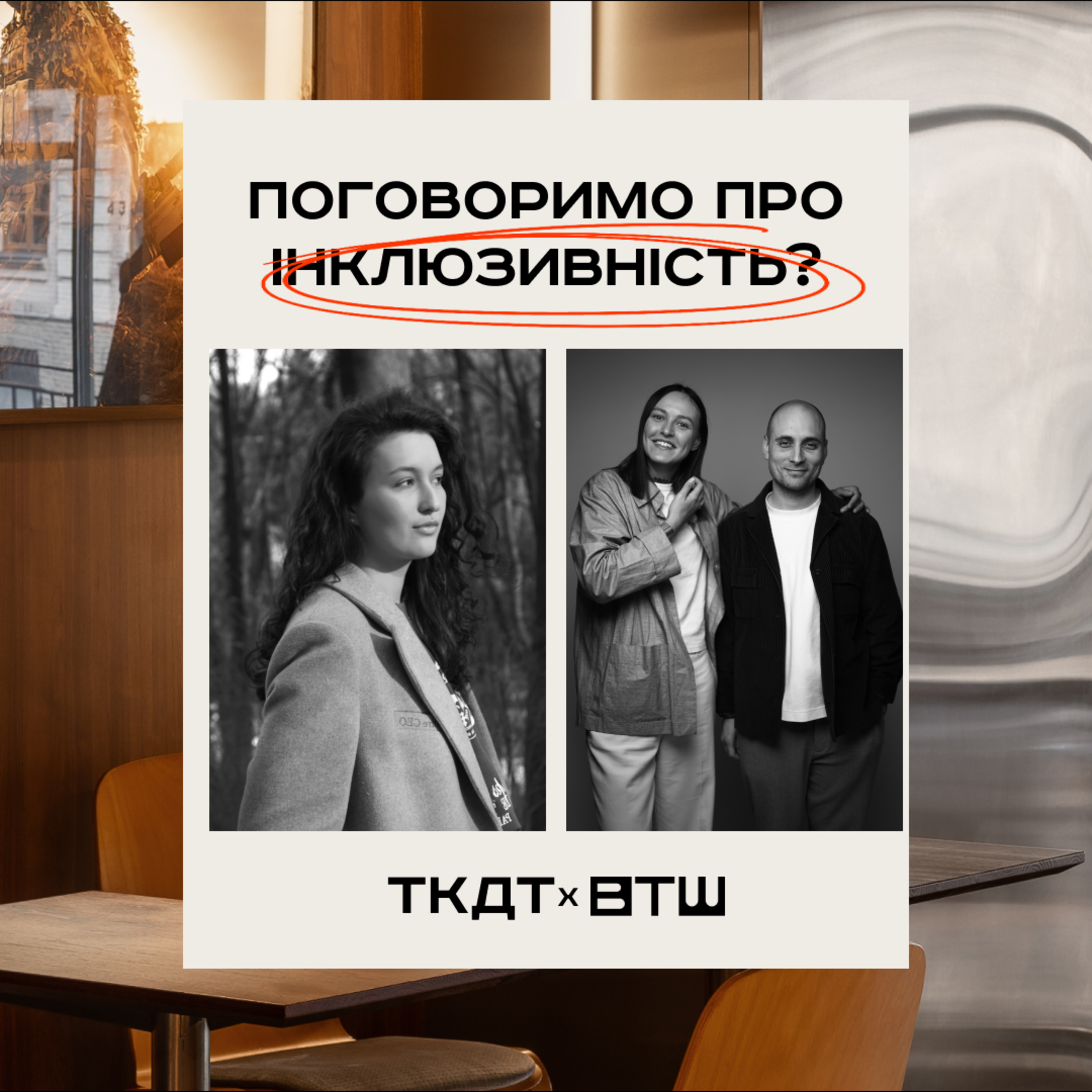  ТКДТ х Between The Walls про інклюзивність та проєкти "Хаб 4308", "Good People" та інше episode artwork