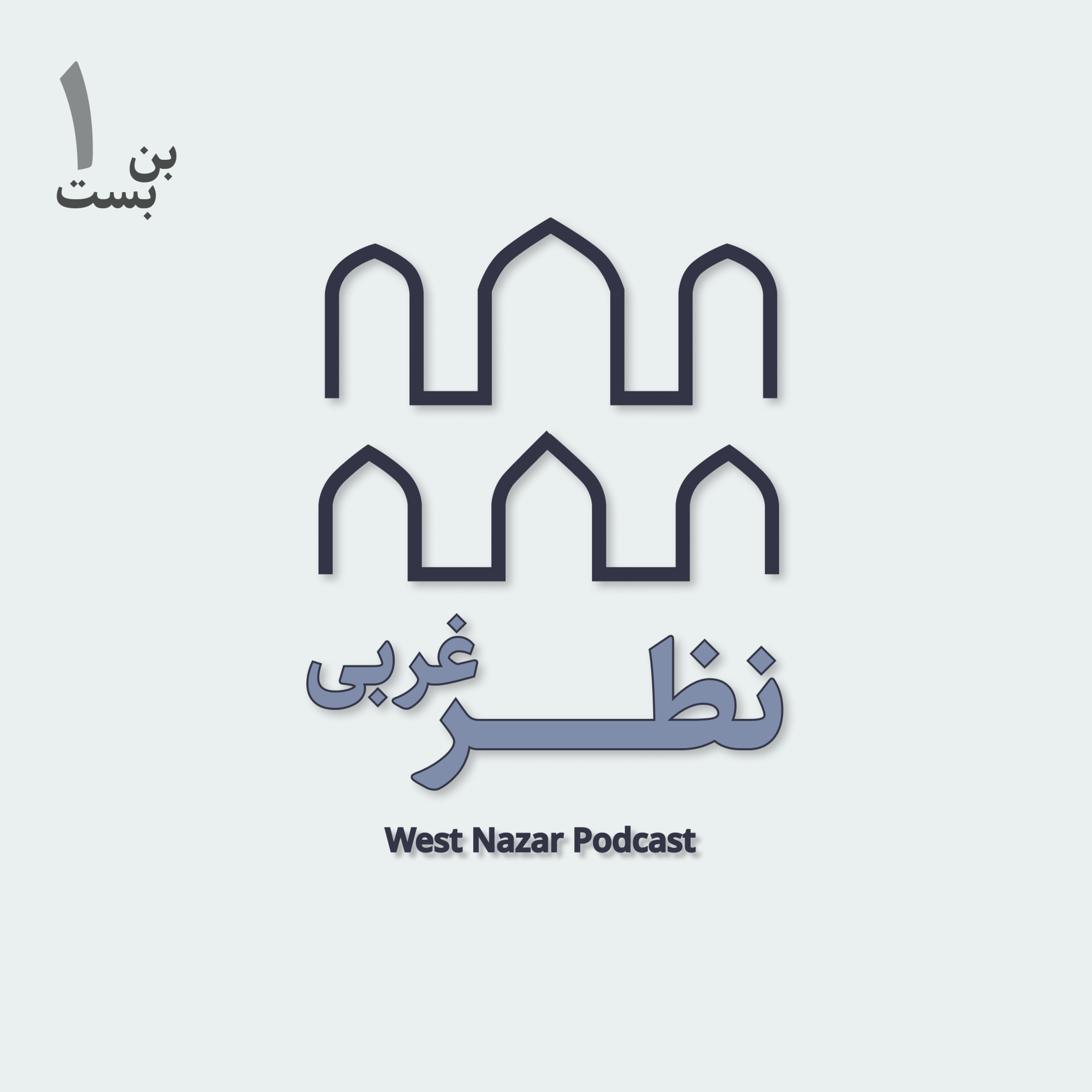 کاور نظر غربی-بنبست ۱ | Nazar Gharbi - Ep 1.5