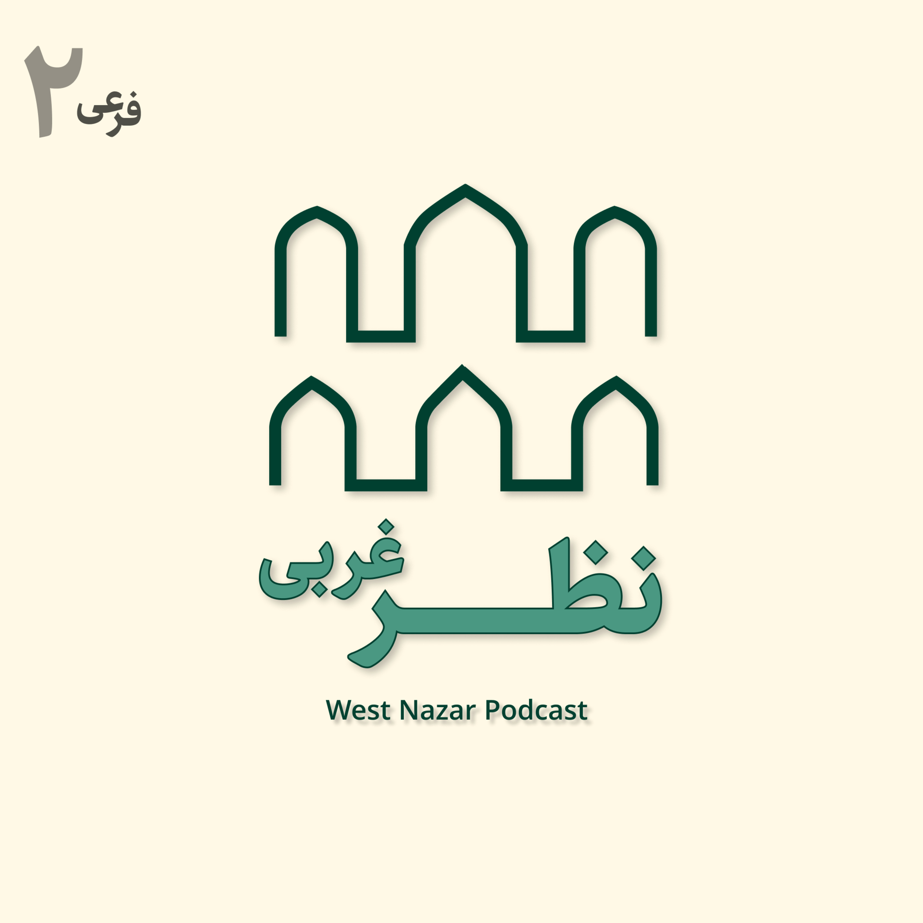 کاور نظر غربی-فرعی ۲ | Nazar Gharbi - Ep 2