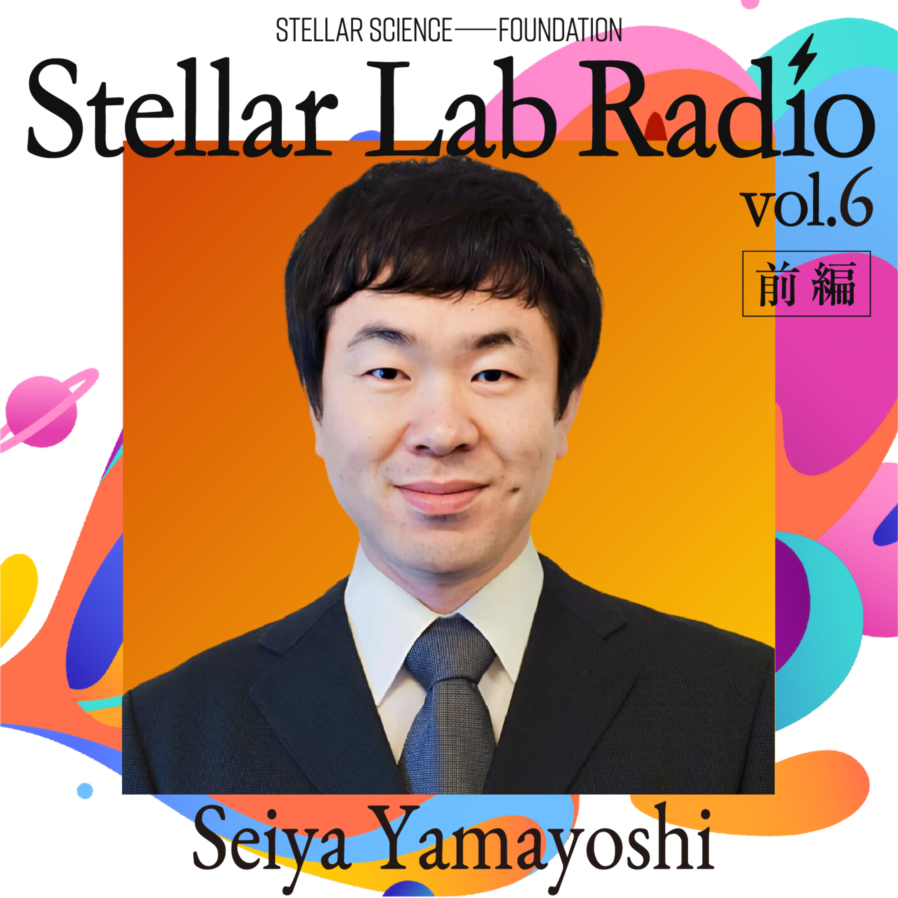 #6 前編 | ウイルスを知ることは、人を守ること。感染の仕組みからワクチン開発まで　ゲスト：山吉 誠也さん（国立感染症研究所） episode artwork