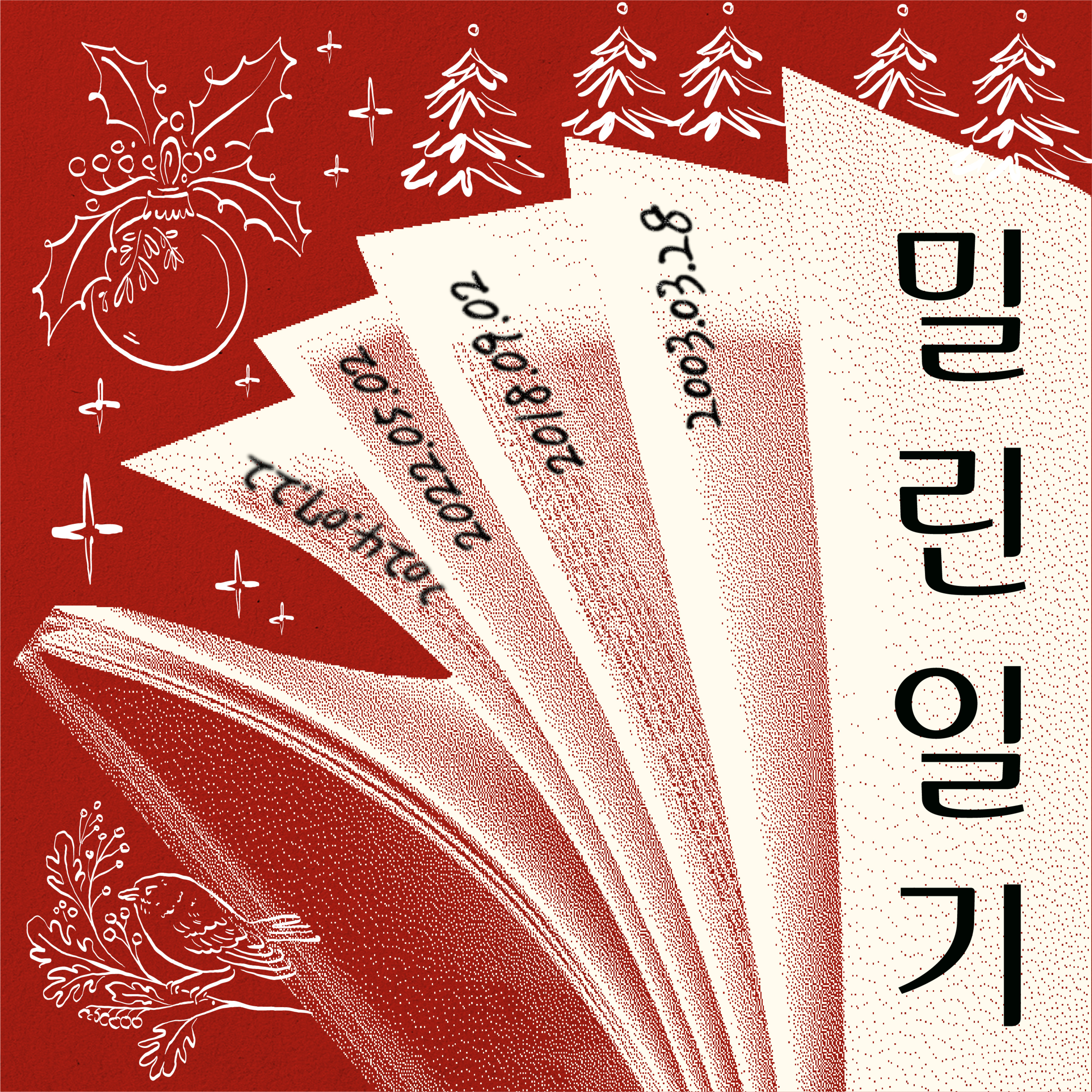  밀린일기 연말 종합선물세트 | EP.19 episode artwork