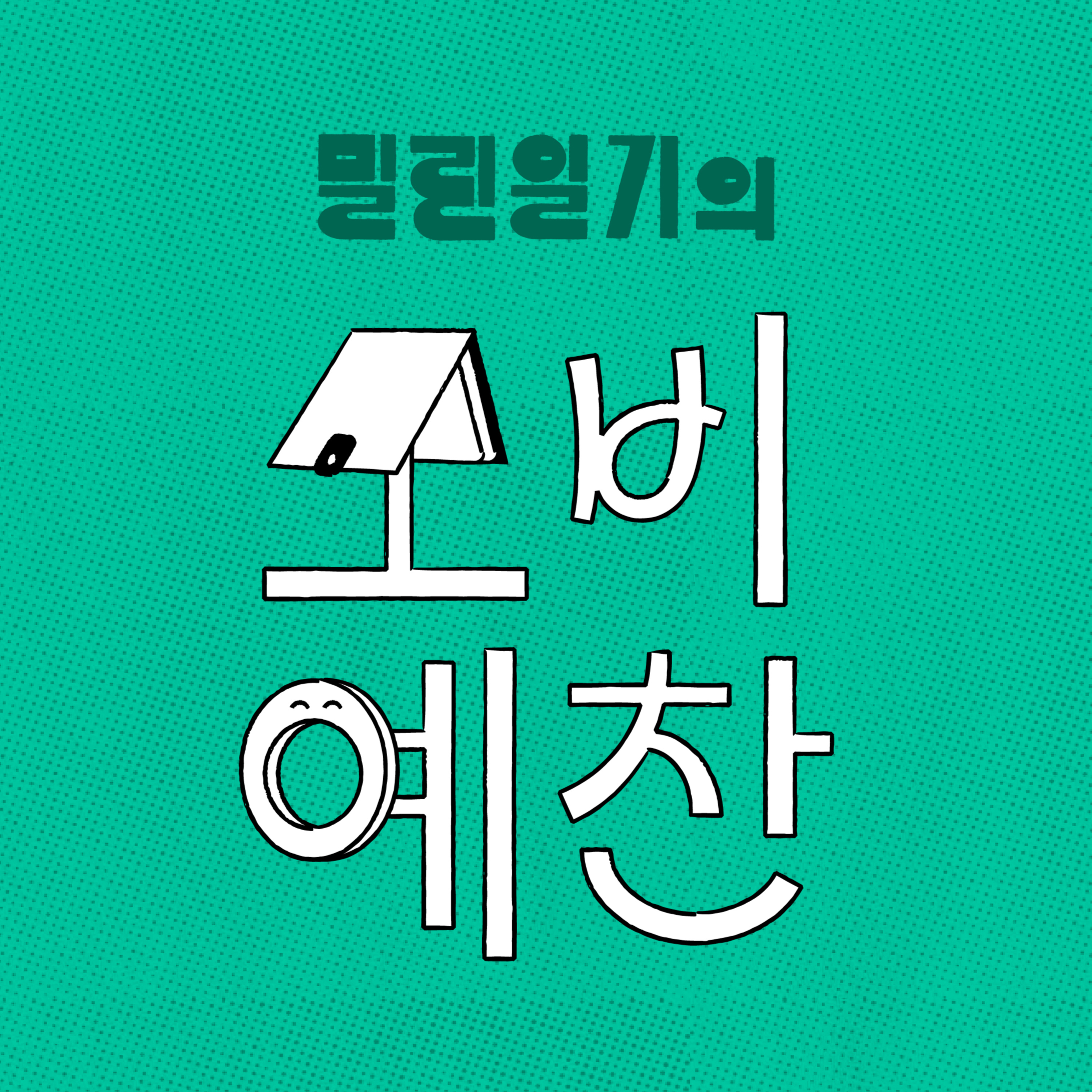 2026년 2월의 소비예찬 | EP.26 episode artwork