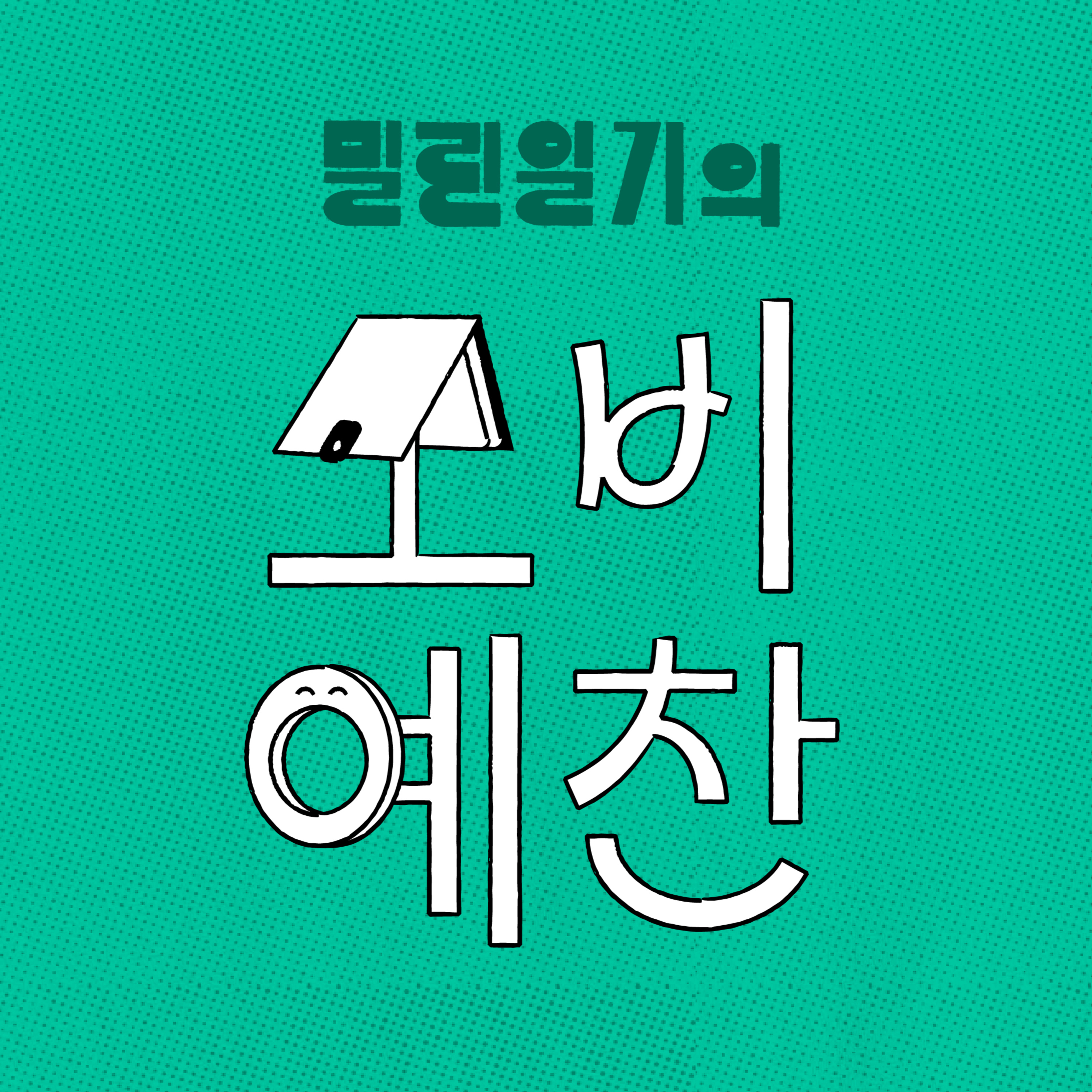 2026년 3월의 소비예찬 | EP.30 episode artwork