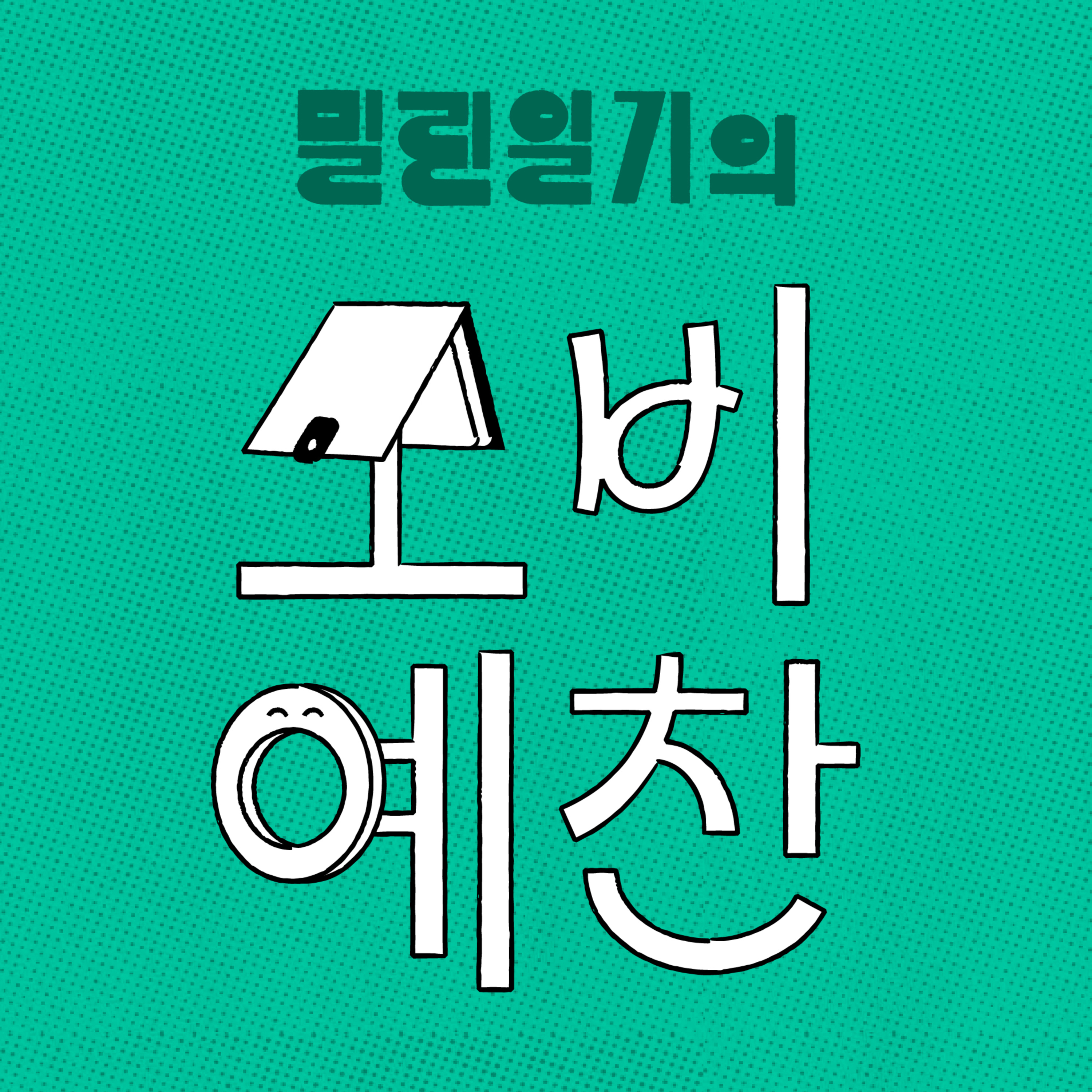 2026년 4월의 소비예찬 | EP.34 episode artwork