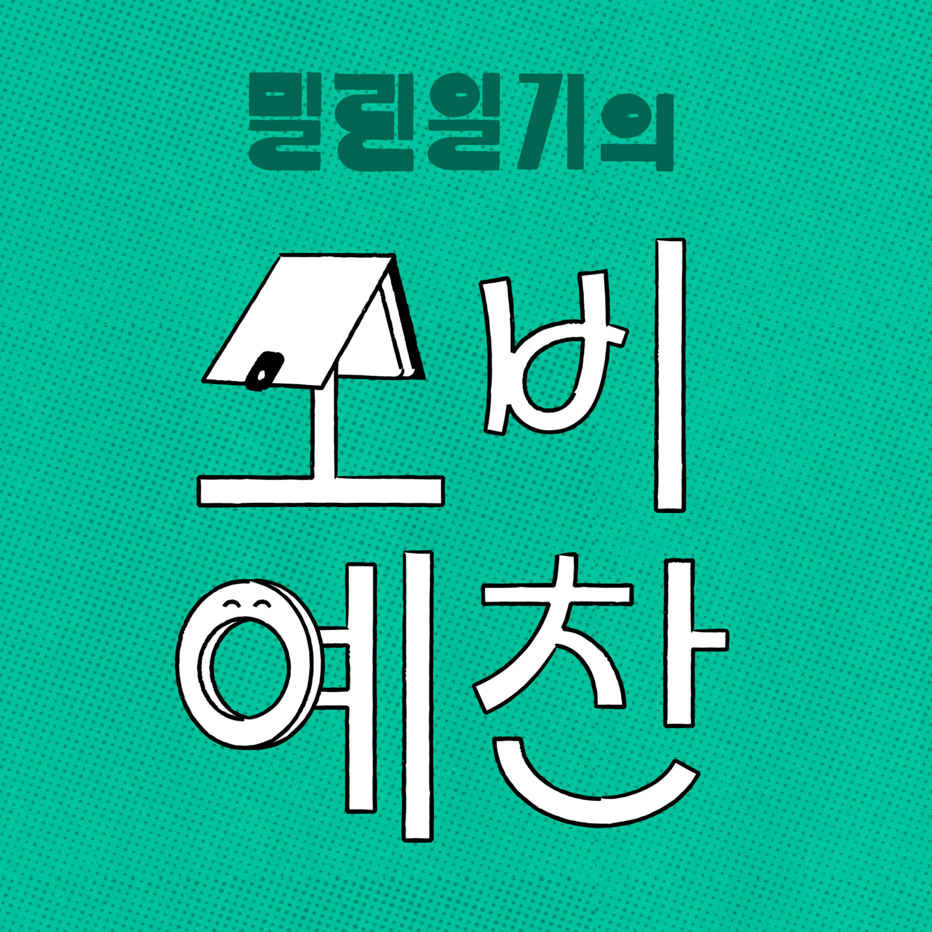 2026년 5월의 소비예찬 | EP.38 episode artwork