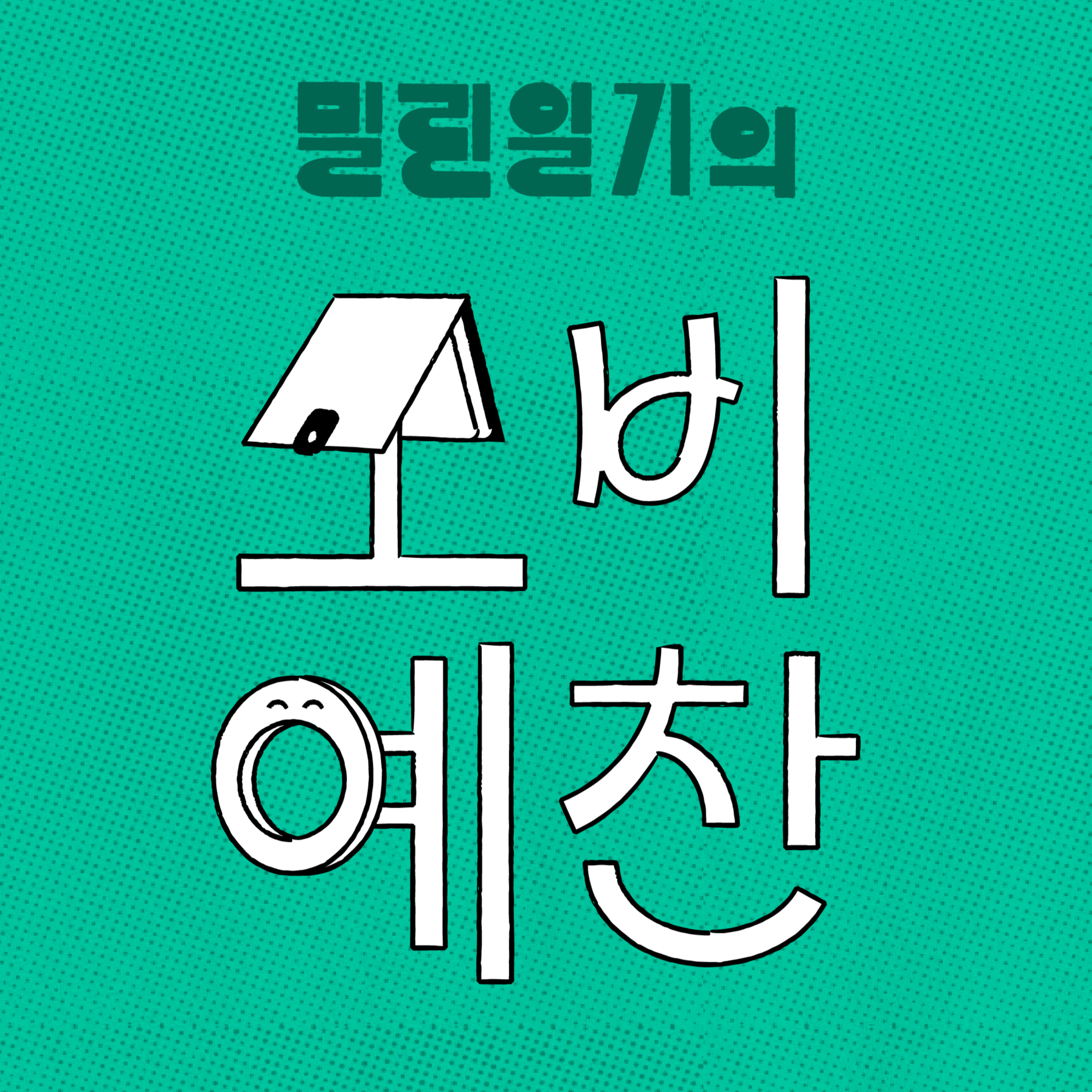 2026년 6월의 소비예찬 | EP.42 episode artwork
