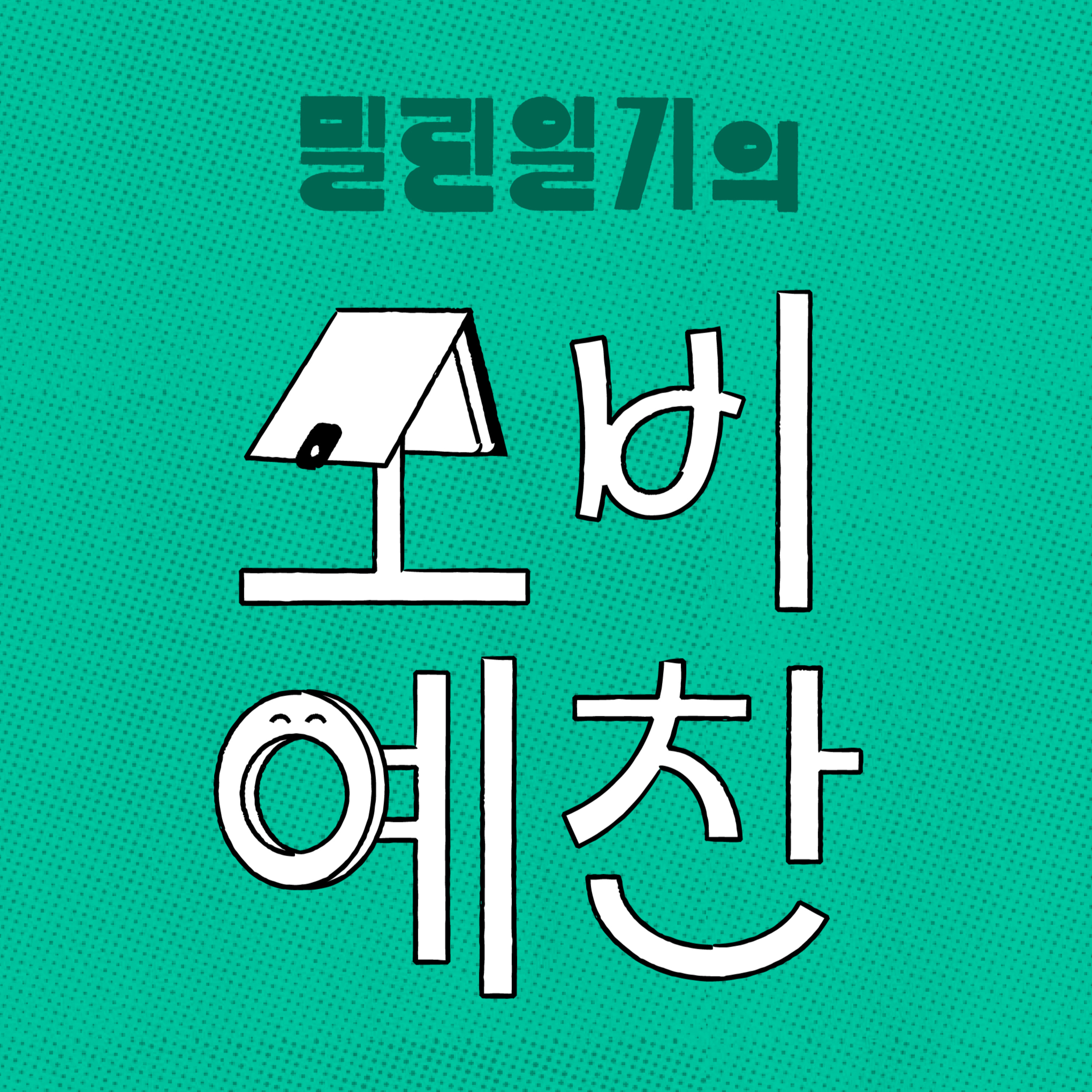 2026년 7월의 소비예찬 | EP.46 episode artwork