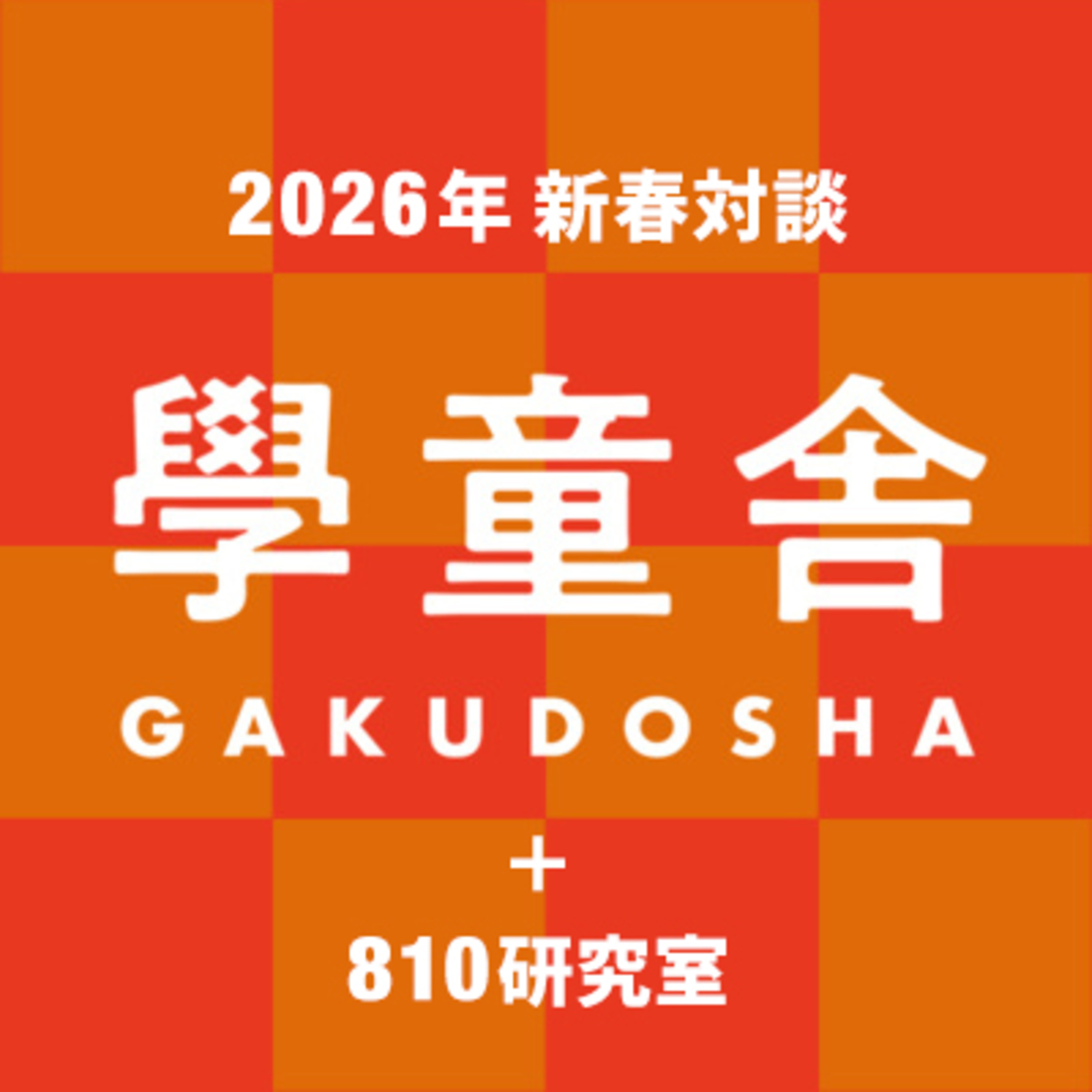 #007「2026年新春対談」成川さん×川口貴弘准教授（宝塚大学東京メディア芸術学部） episode artwork