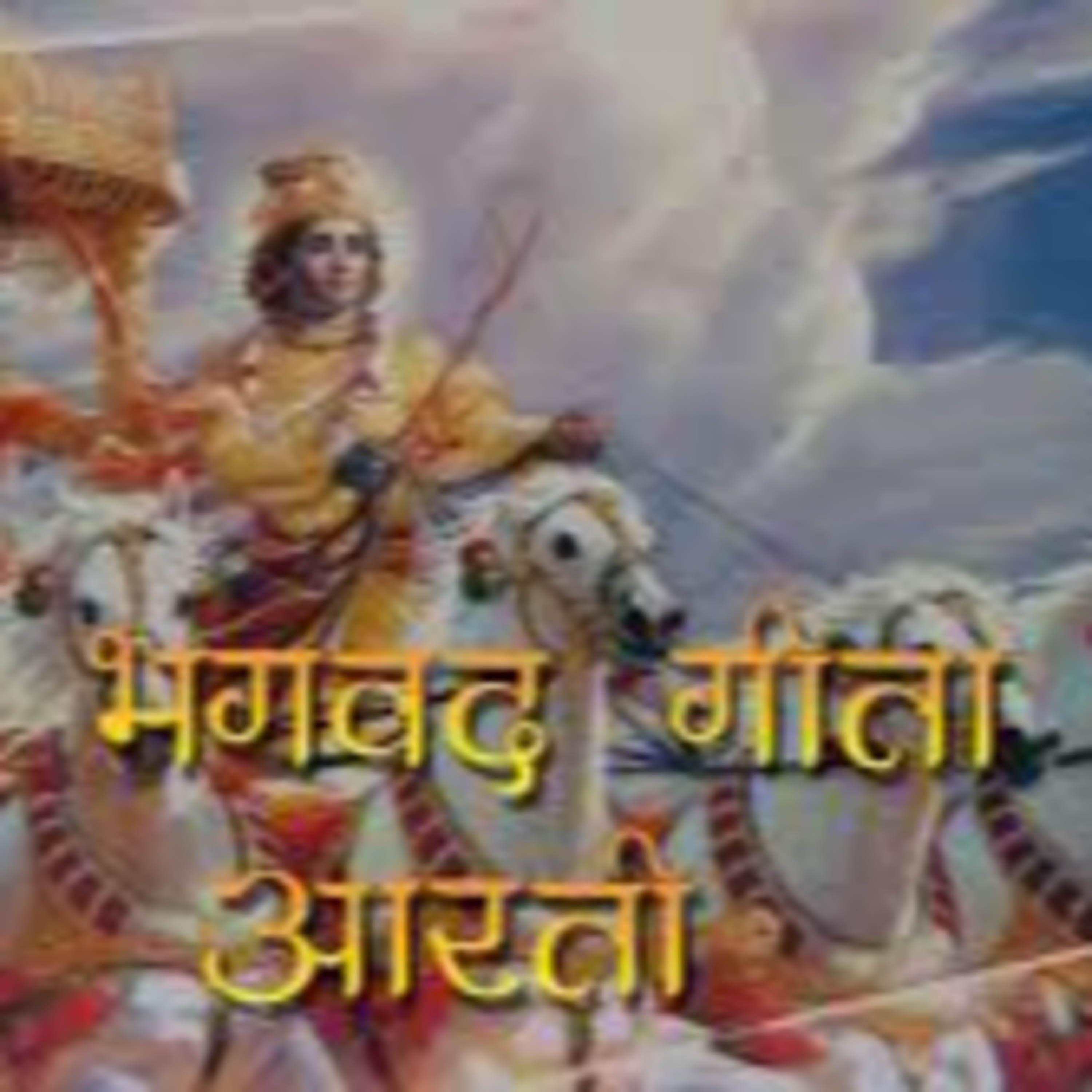 Shri Bhagavad Gita Aarthi